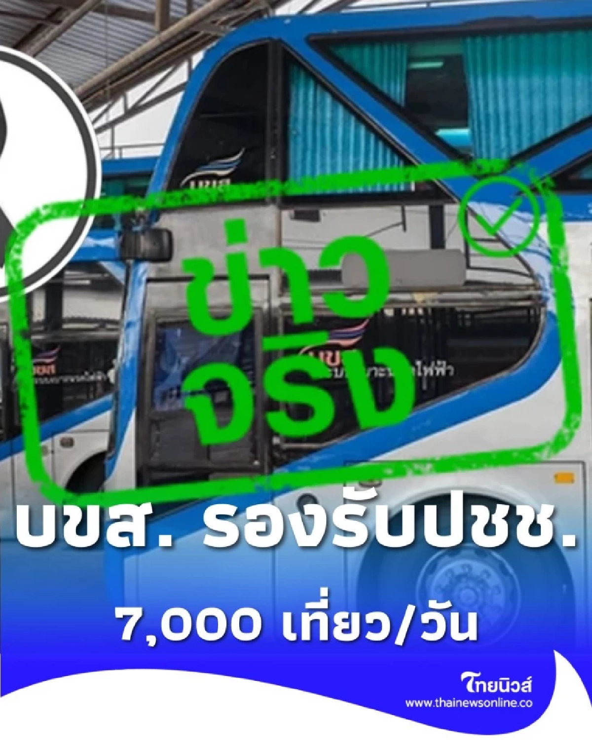 บขส. เตรียมพร้อม 7,000 เที่ยว/วัน อำนวยสะดวกถวายสักการะพระบรมศพ