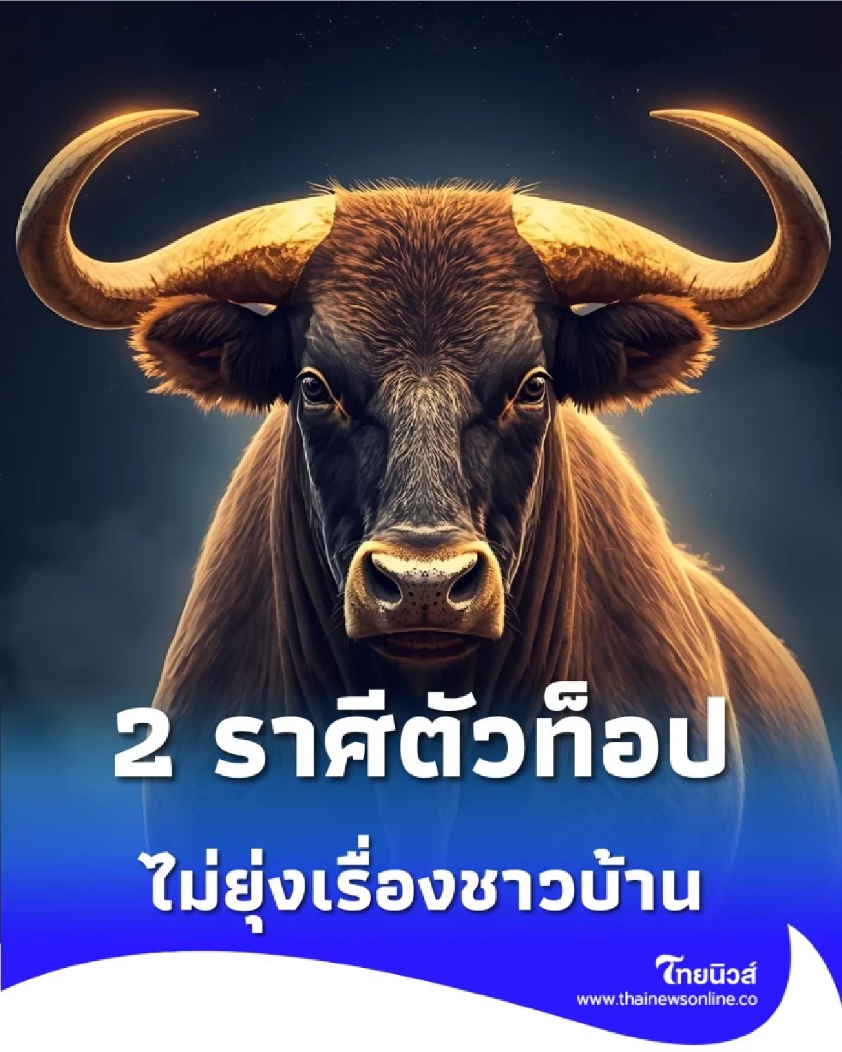 2 ราศีตัวท็อป ไม่ยุ่งเรื่องใคร ถือคติ เรื่องของฉัน เรื่องของเธอ