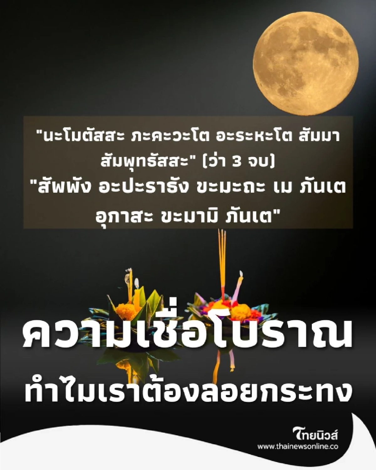 เปิดความเชื่อโบราณ ทำไมเราต้องลอยกระทง พร้อมคำกล่าวขอขมา