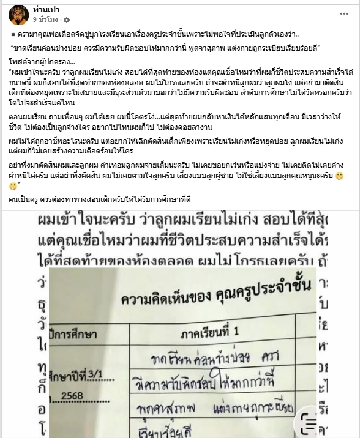 พ่อฉุน ขู่บุกรร. เห็นครูประเมินลูก ลั่น อย่าตัดสินจากผลการเรียน