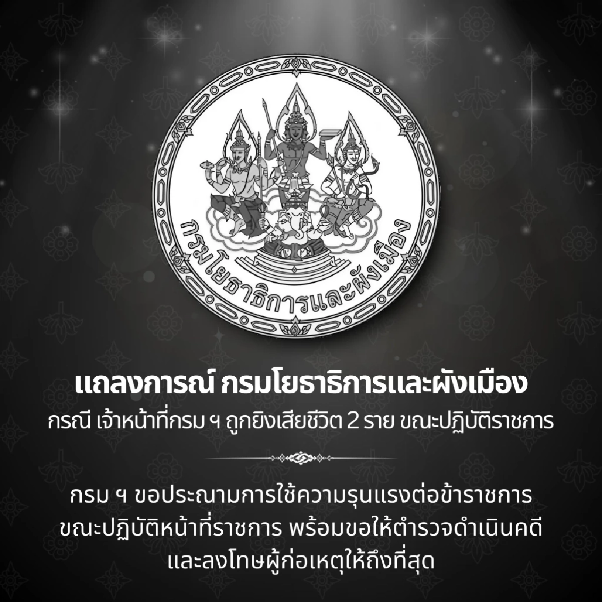 แถลงการณ์ กรมโยธาธิการและผังเมือง จนท. ถูกยิงเสียชีวิต ขณะปฏิบัติหน้าที่