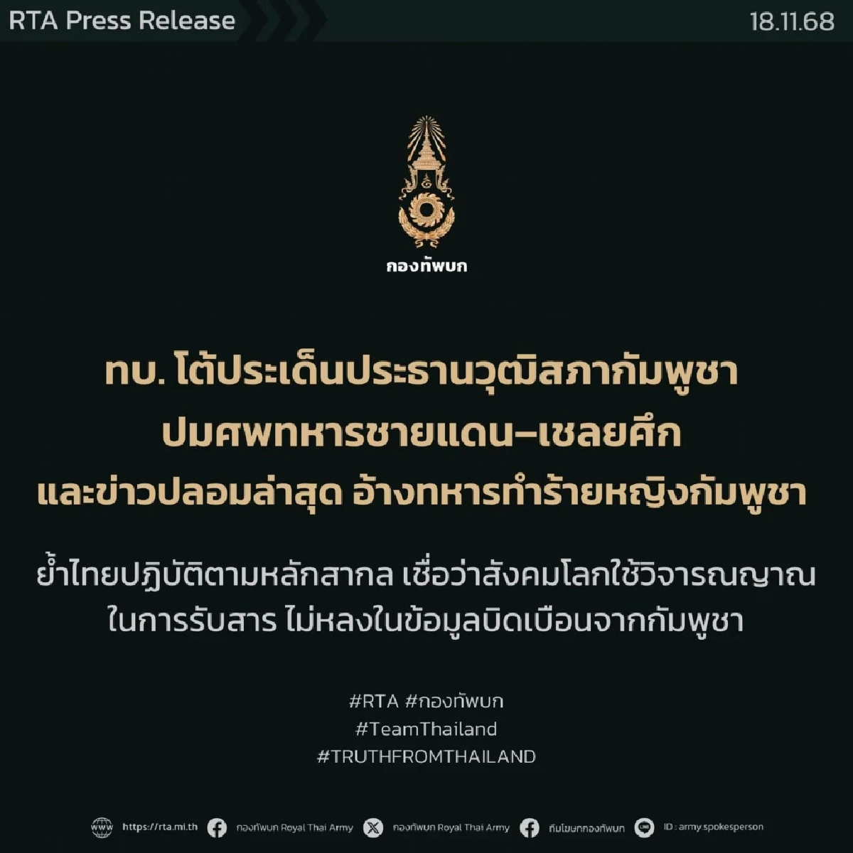 ทบ. โต้ประเด็นประธานวุฒิสภากัมพูชา ปมศพทหารชายแดน–เชลยศึก