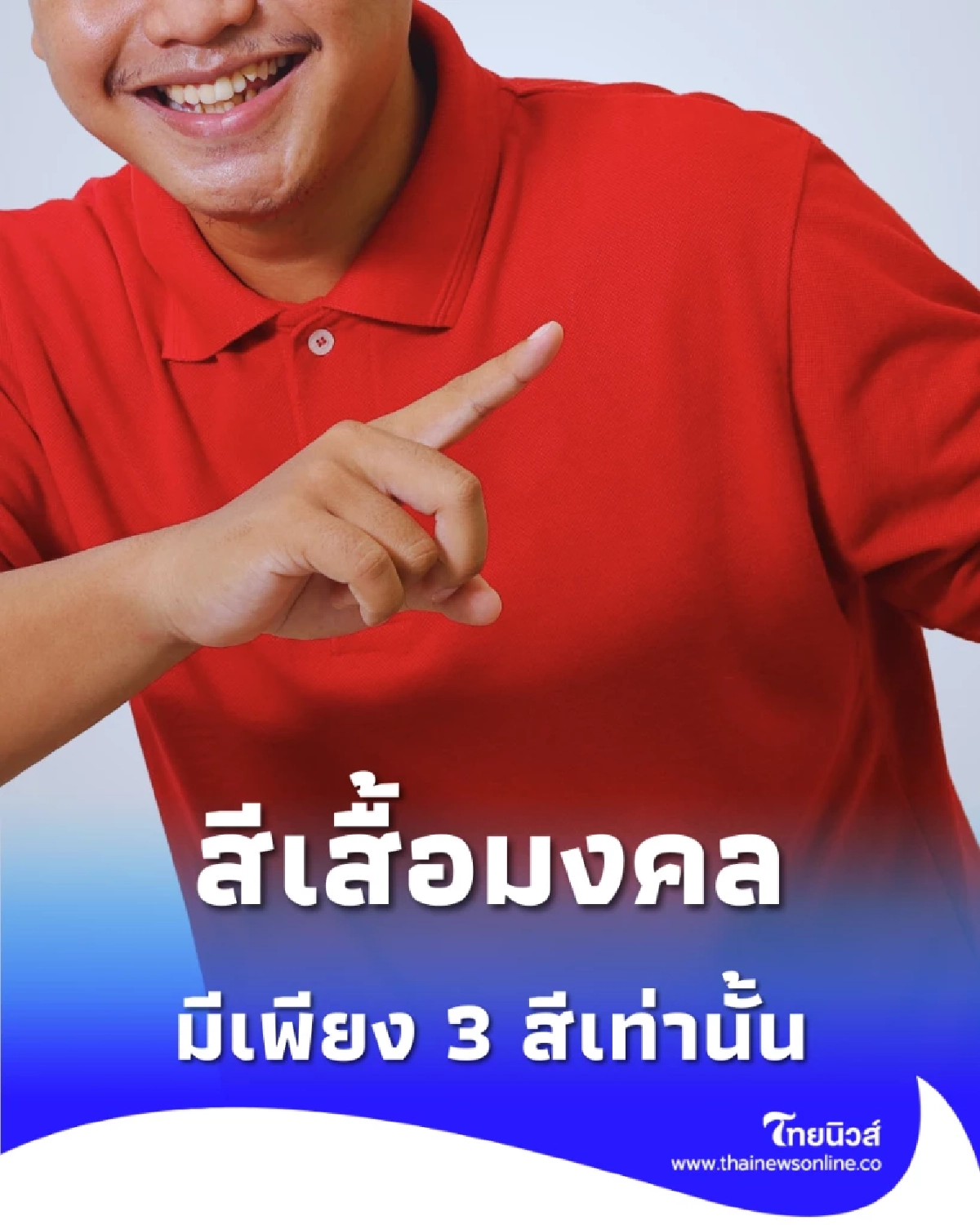 เปิดสีเสื้อมงคล วันที่ 16 พ.ย. 2568 มีเพียง 3 สีที่สายมูไม่ควรพลาด