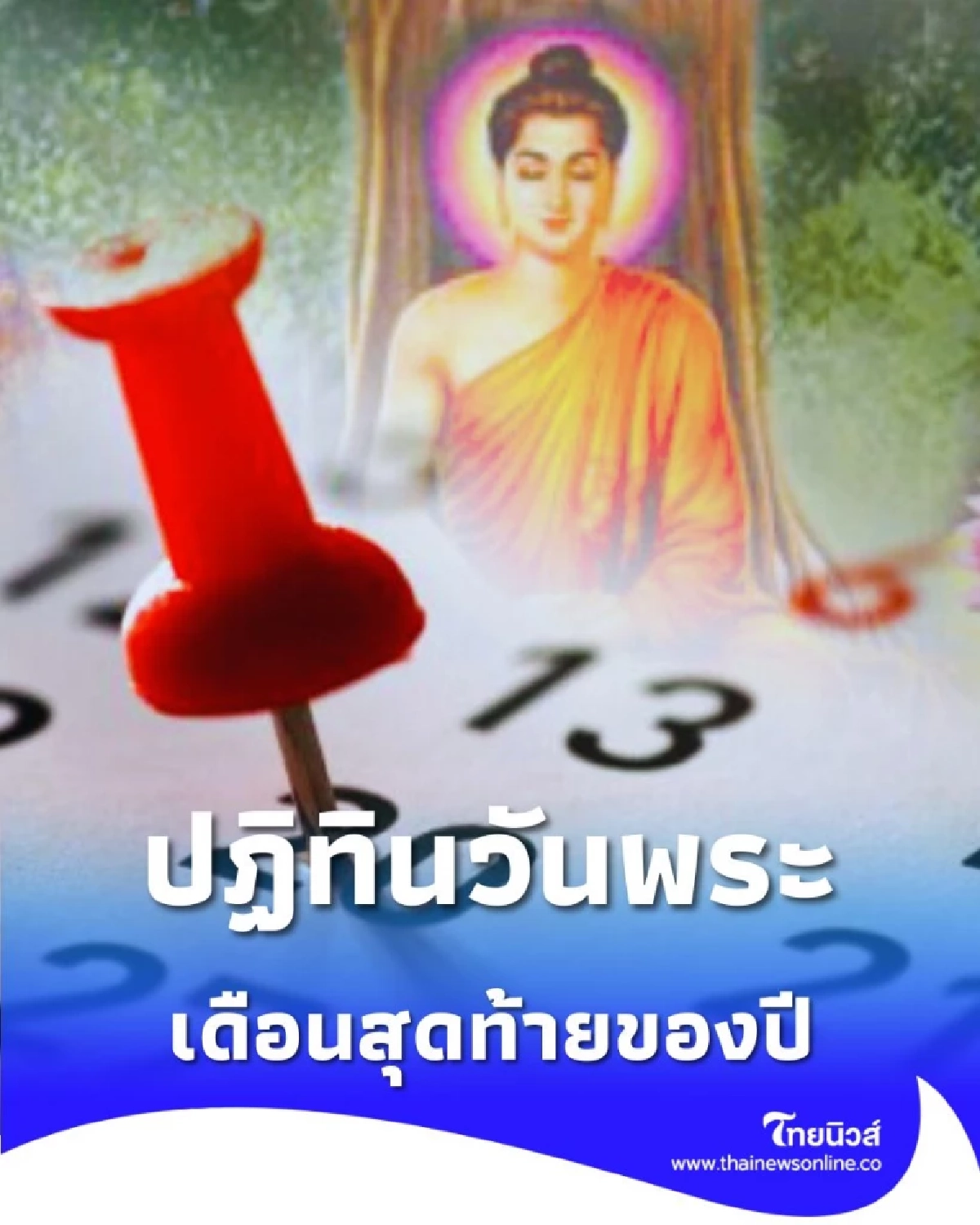 วันพระ เดือนธันวาคม 2568 วันพระตรงกับวันไหนบ้าง พร้อมวิธีทำบุญตลอดเดือน