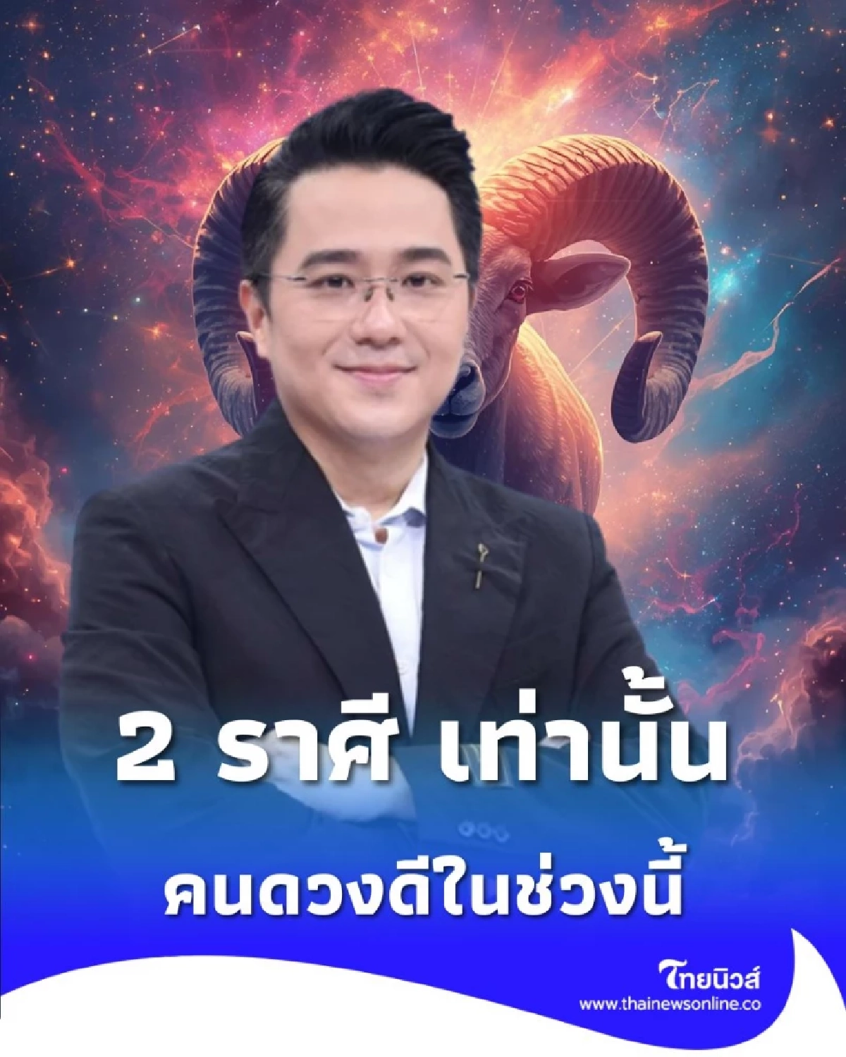 เปิดดวงชะตา คนดวงดีในช่วงนี้ มีเพียง 2 ราศี เท่านั้น มีรายละเอียด