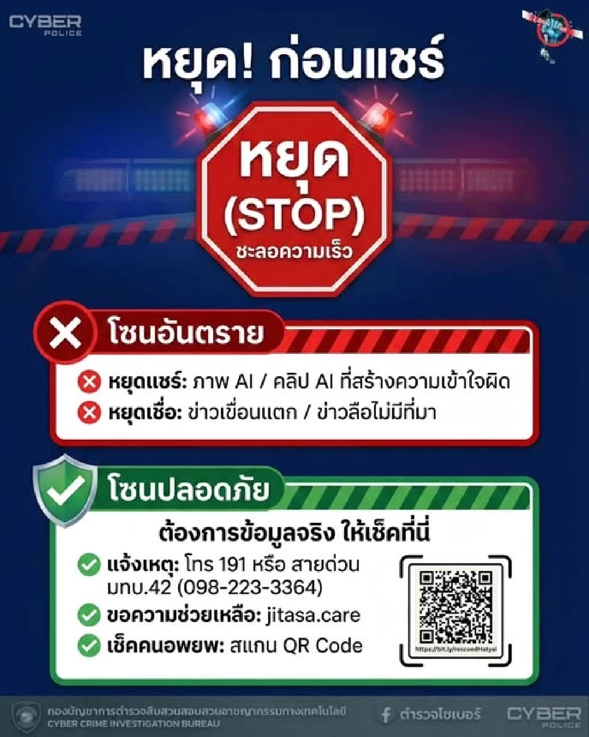 ตำรวจไซเบอร์เตือน! หยุดโพสต์-หยุดแชร์ข้อมูลหรือข่าวปลอม!