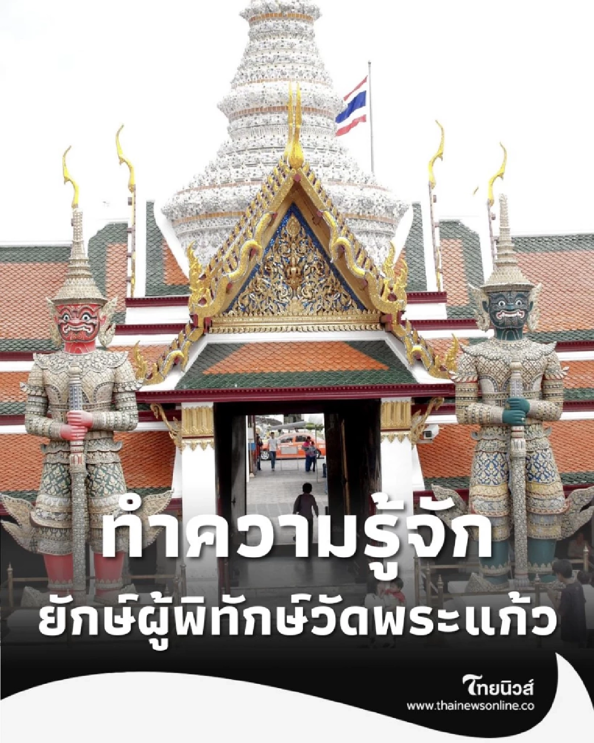 เปิดตำนาน 12 ยักษ์ผู้พิทักษ์วัดพระแก้ว