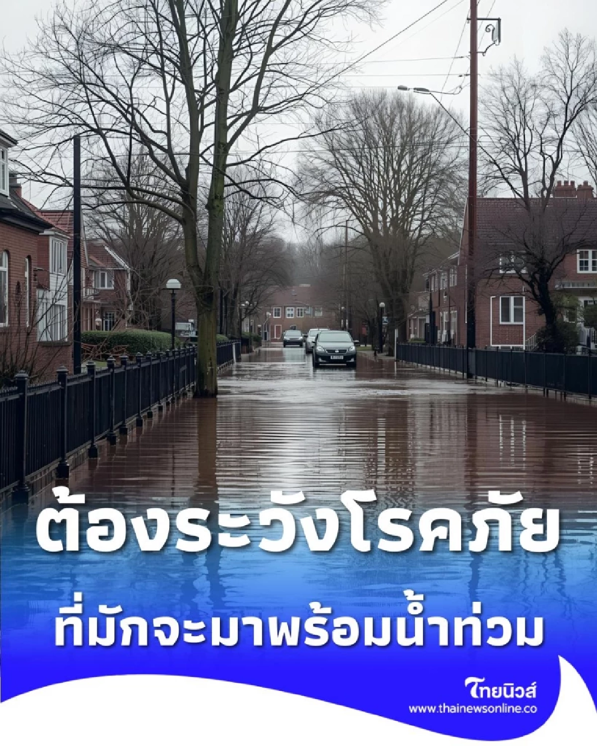 สรุป 5 โรคฮิตที่มาพร้อม น้ำท่วม 2568 วิธีป้องกันง่ายๆ ที่ทุกคนต้องรู้