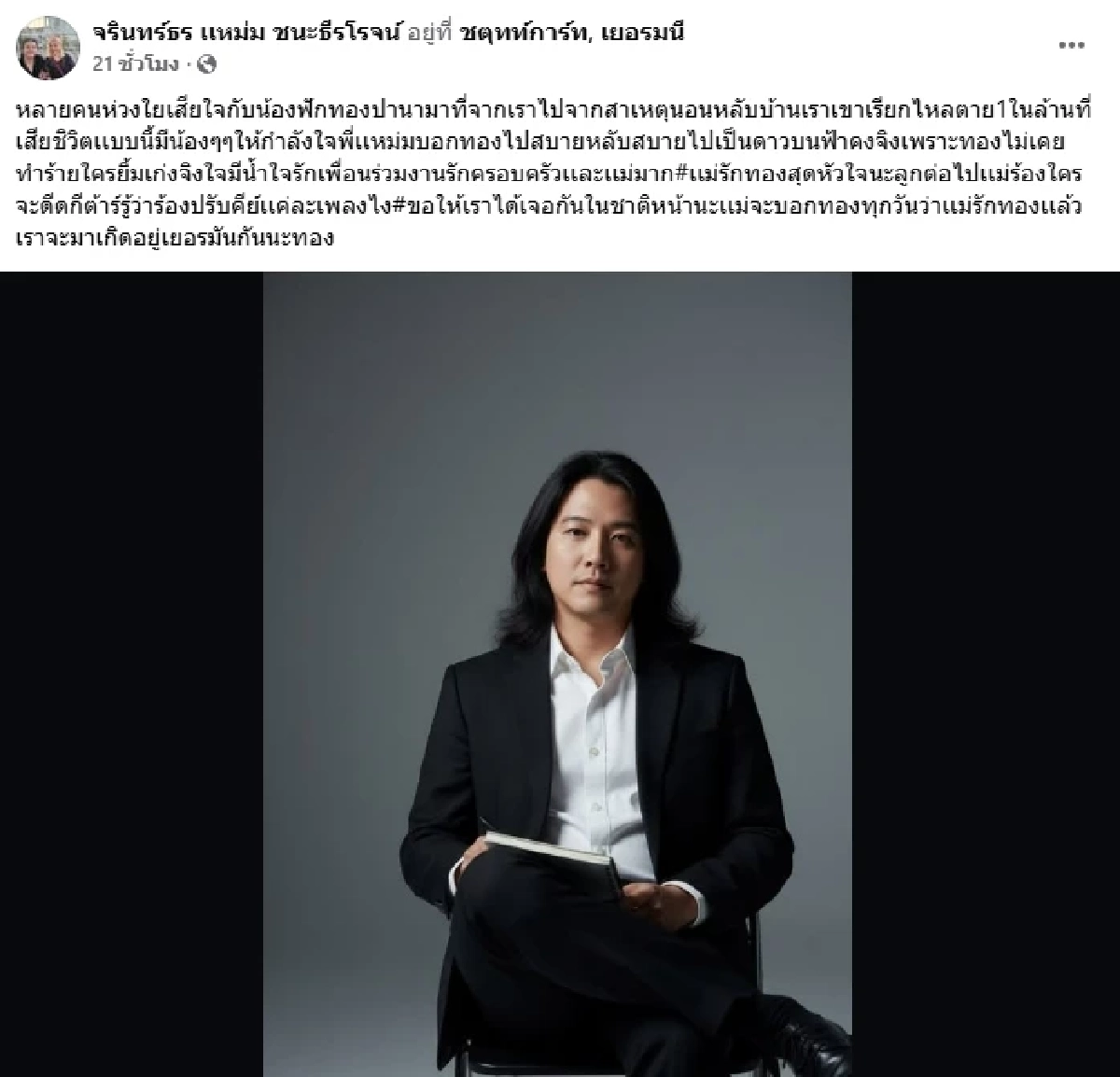 เศร้าใจ สาเหตุ 1 ในล้าน \"ลูกชาย\"นักร้องดัง จากไปอย่างกะทันหัน