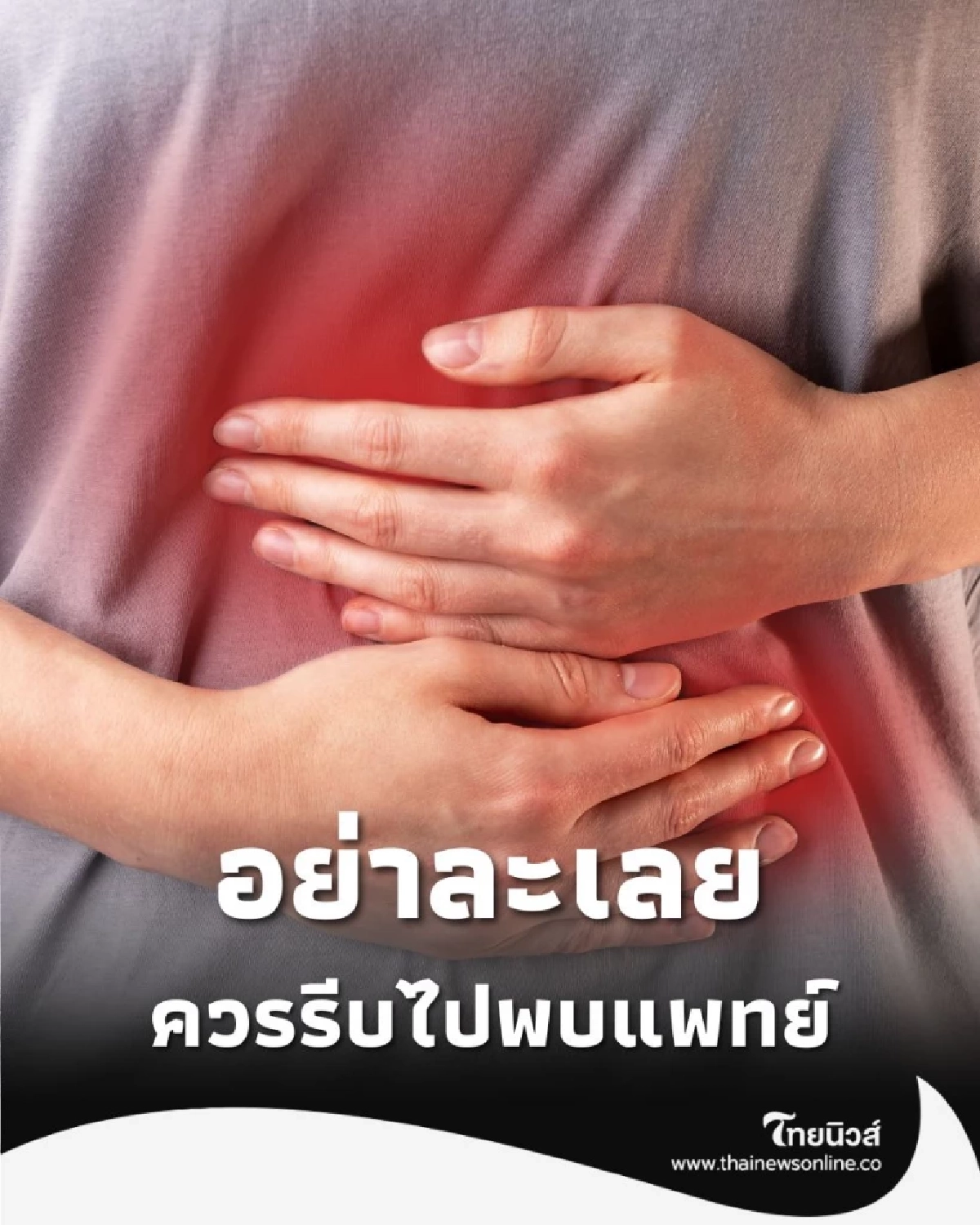 5 อาการเตือนที่พบบ่อย ใครมีสัญญาณเหล่านี้ อย่าละเลย ควรรีบไปพบแพทย์