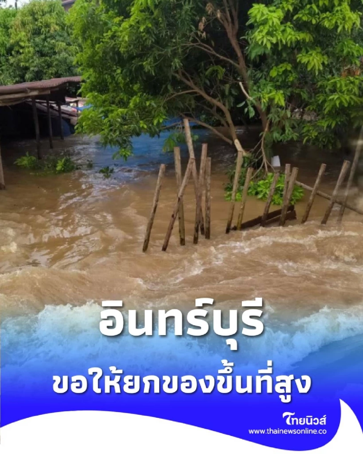 ด่วน ปภ.แจ้งเตือนน้ำทะลัก อินทร์บุรี กระสอบทรายแตก รีบยกของขึ้นที่สูง