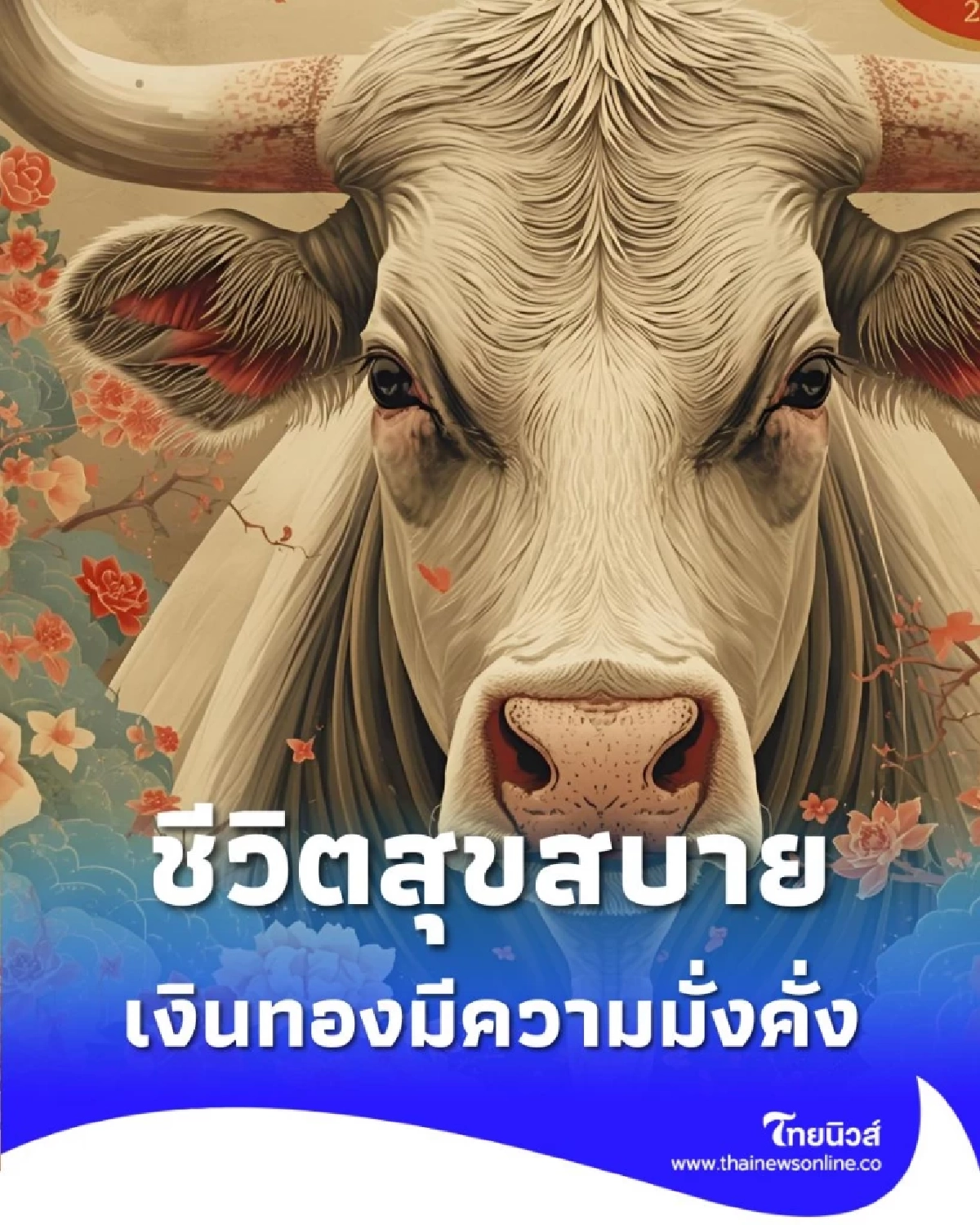 4 นักษัตร ดวงจากนี้ ชีวิตสุขสบาย เงินทองมีความมั่งคั่ง