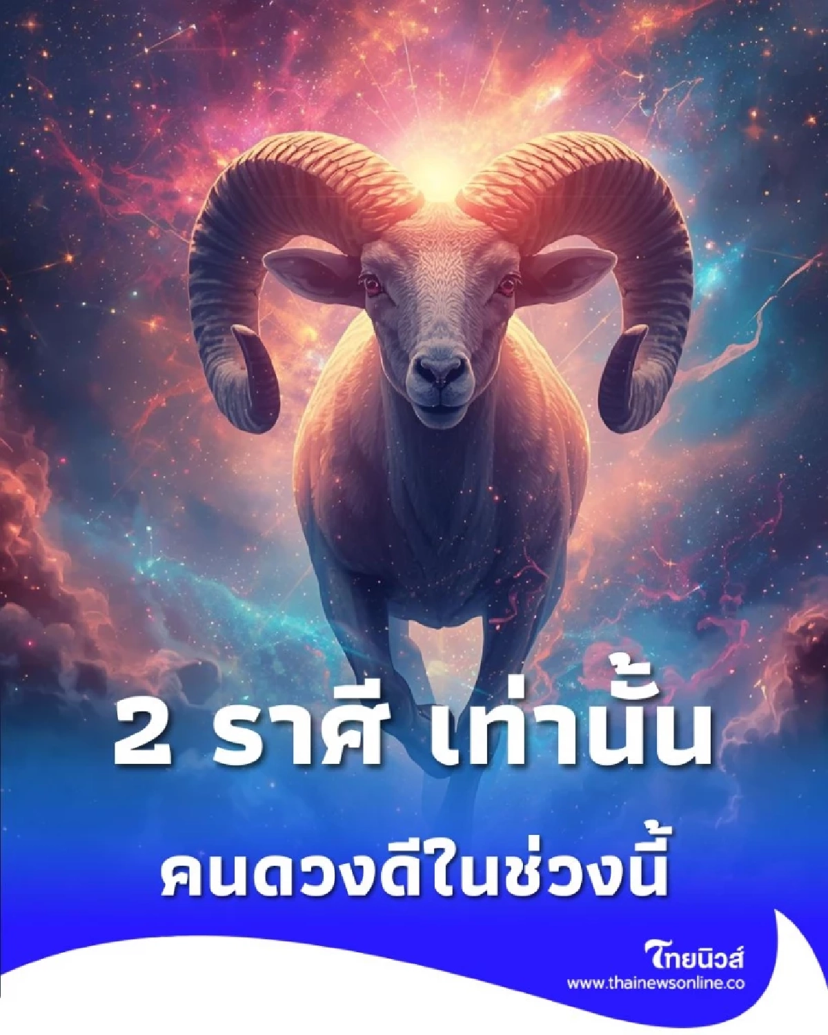 เปิดดวงชะตา คนดวงดีในช่วงนี้ มีเพียง 2 ราศี เท่านั้น มีรายละเอียด
