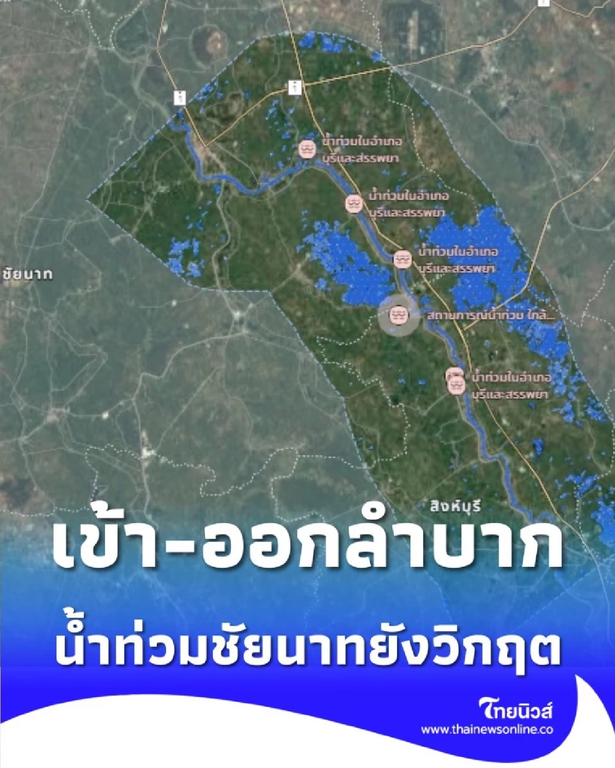 น้ำท่วมชัยนาท พื้นที่ท้ายเขื่อนเจ้าพระยา ยังวิกฤต เข้า-ออกบ้านลำบาก