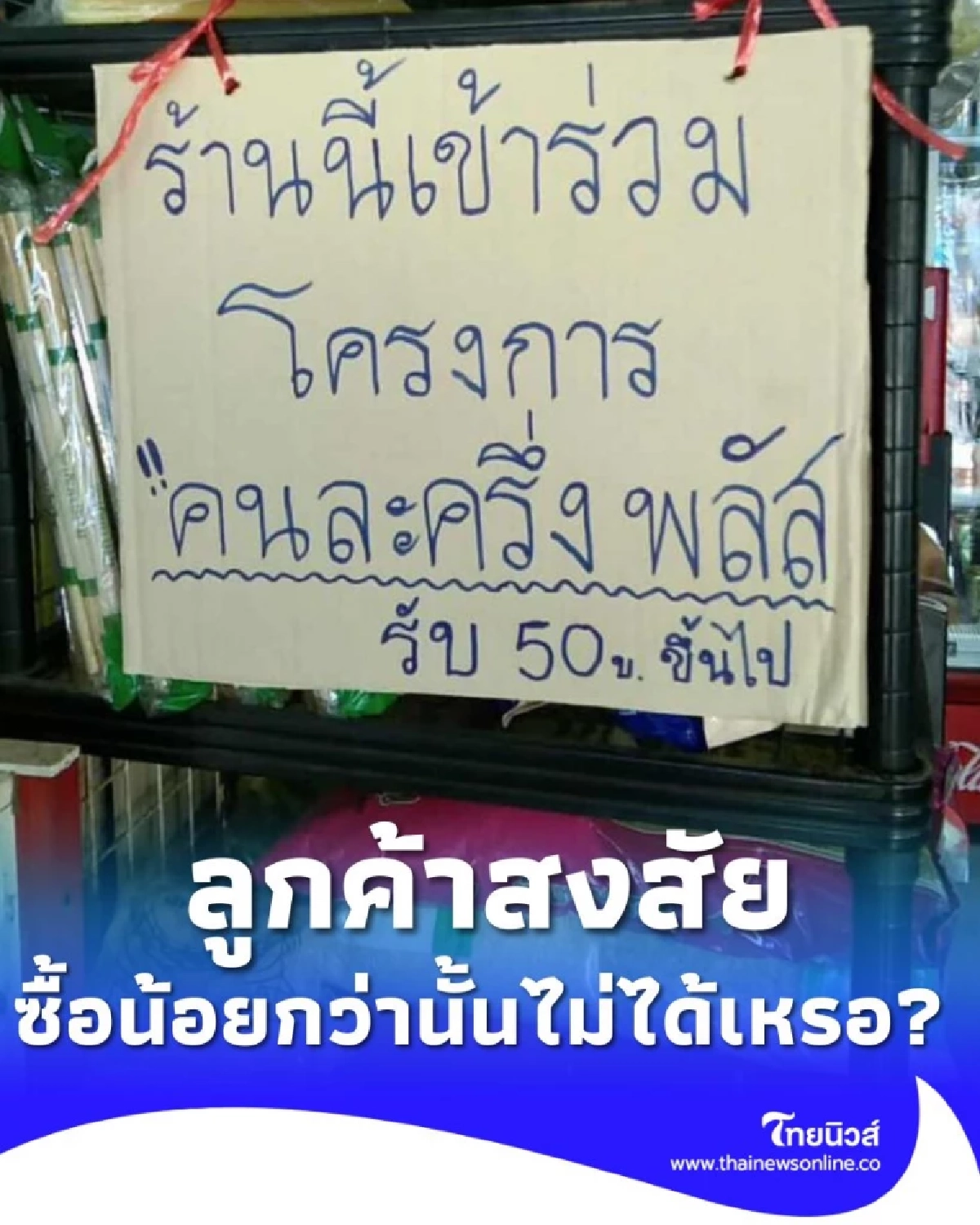 ร้านค้าคนละครึ่งพลัส ตั้งเงื่อนไข รับ 50 บาทขึ้นไปเท่านั้น