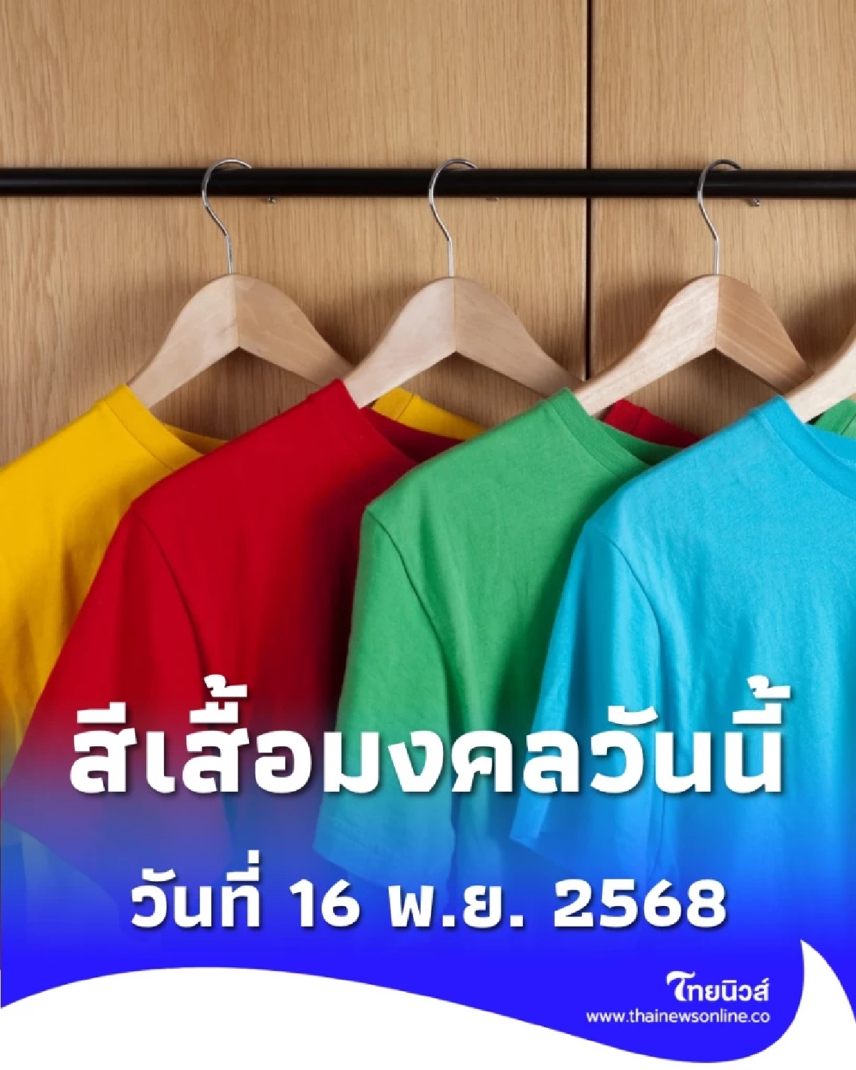 สีเสื้อมงคล 16 พ.ย. 2568 สีเสื้อเสริมดวงวันอาทิตย์ มีสีอะไรบ้าง