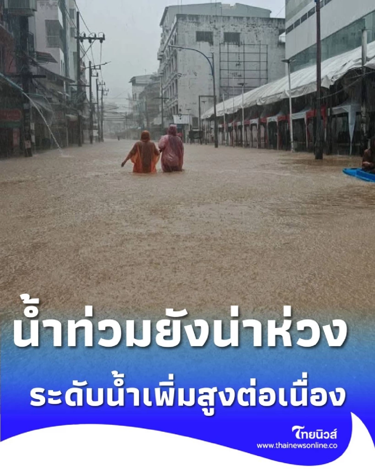 น้ำท่วมหาดใหญ่ยังน่าห่วง น้ำทะลักเข้า ทุ่งเสา-ลีการ์เด้น ระดับน้ำพุ่งสูงต่อเนื่อง