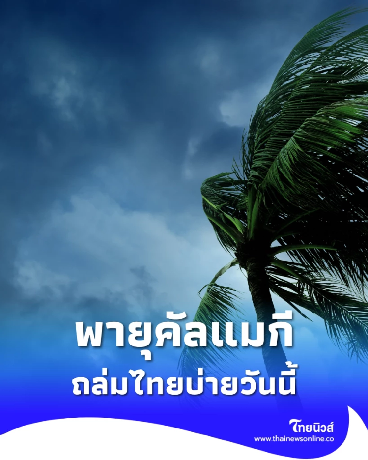 วันนี้ “พายุคัลแมกี” ถล่มไทย! อุตุฯเตือน อีสาน-ใต้ ระวังน้ำท่วมฉับพลัน