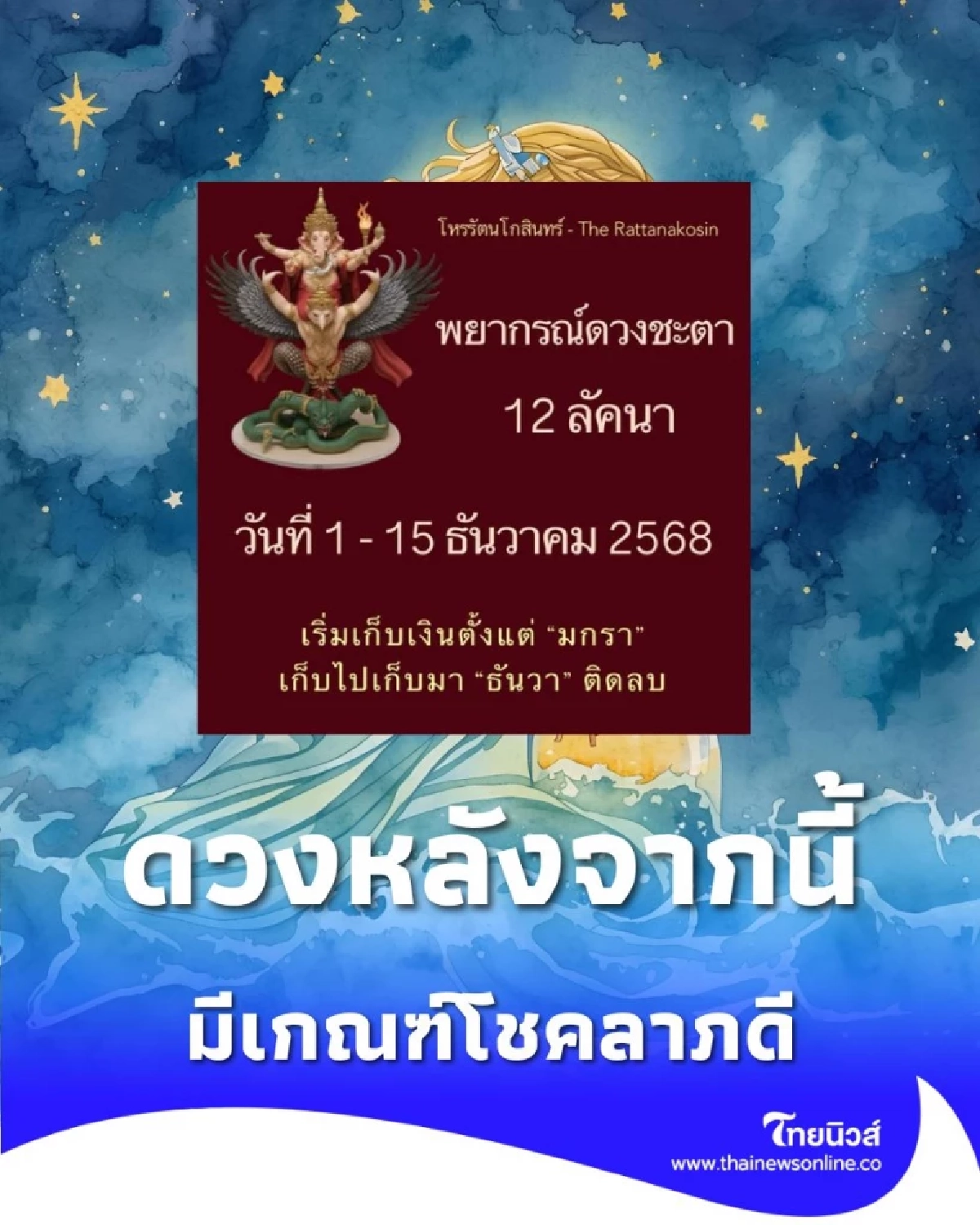 4 ราศี ดวงหลังจากนี้จะดีในเรื่องโชคลาภ โชคดี มีคำแนะนำ