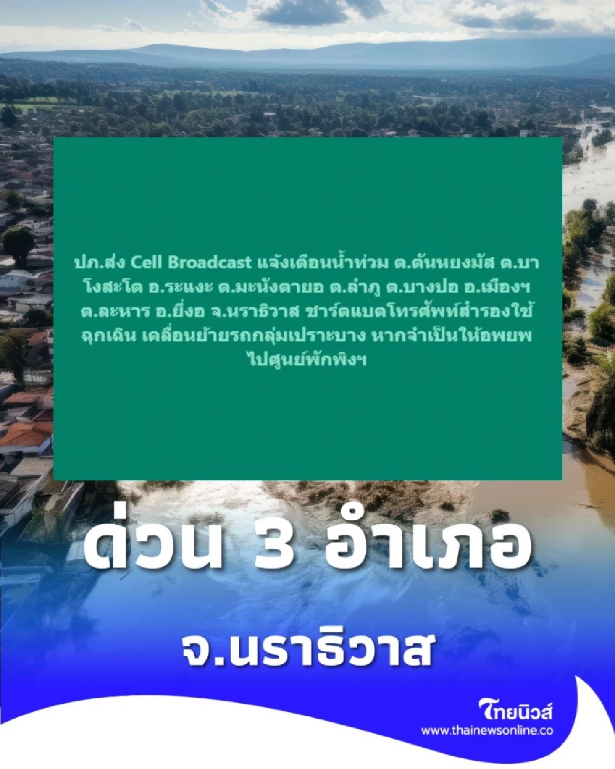 ปภ.ส่งสัญญาณเตือนภัย &quot;Cell Broadcast&quot; ด่วน! น้ำท่วมวิกฤตหลายพื้นที่ จ.นราธิวาส