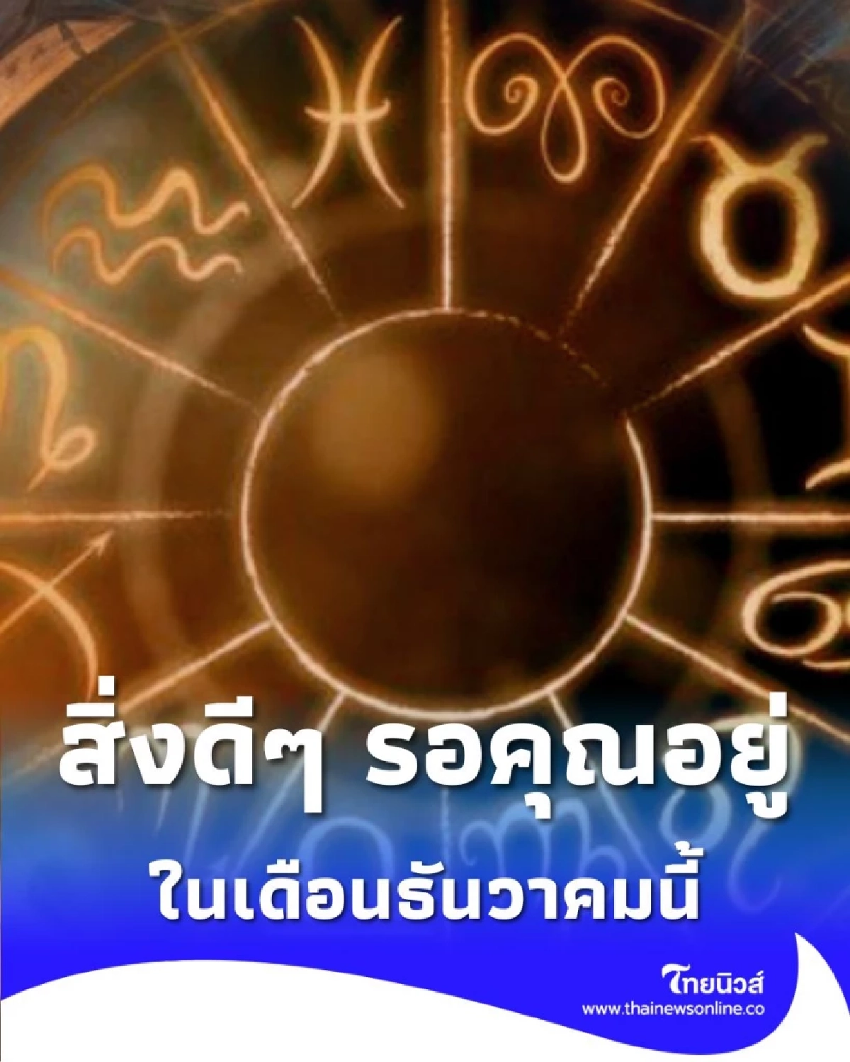 เปิดดวงชะตาคน 5 ราศี เดือนธันวาคม มีแต่สิ่งดีๆ รอคุณอยู่