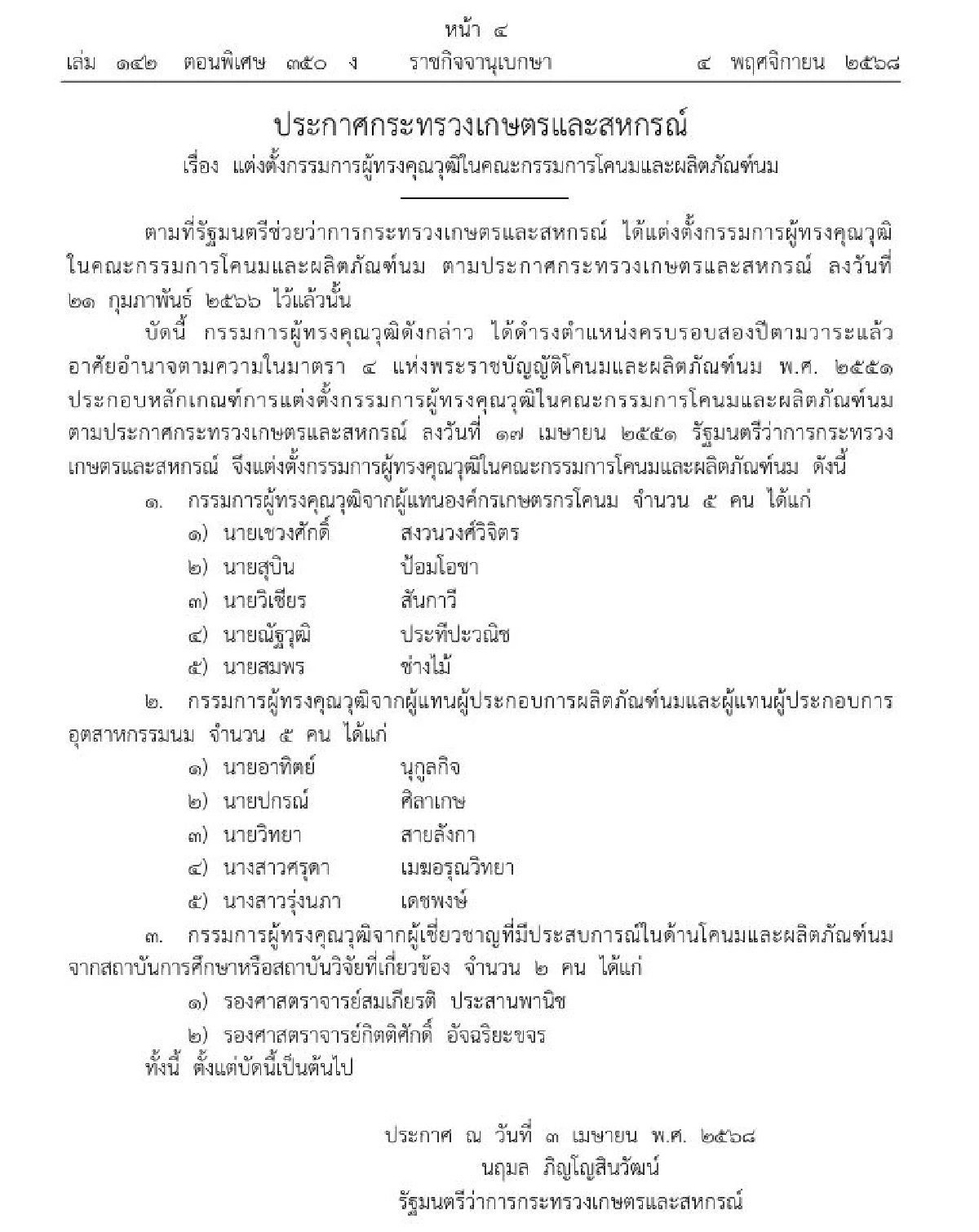แต่งตั้ง 12 กรรมการผู้ทรงคุณวุฒิ ในคณะกรรมการโคนมและผลิตภัณฑ์นม