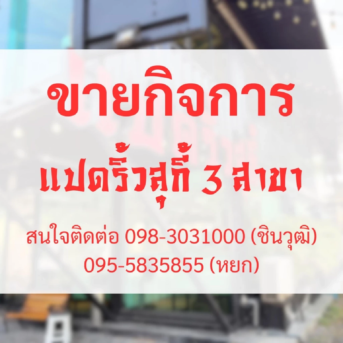 เจ้าของร้านสุกี้ดังเปิดสาเหตุ ตัดสินใจขายกิจการ ทั้ง 3 สาขา