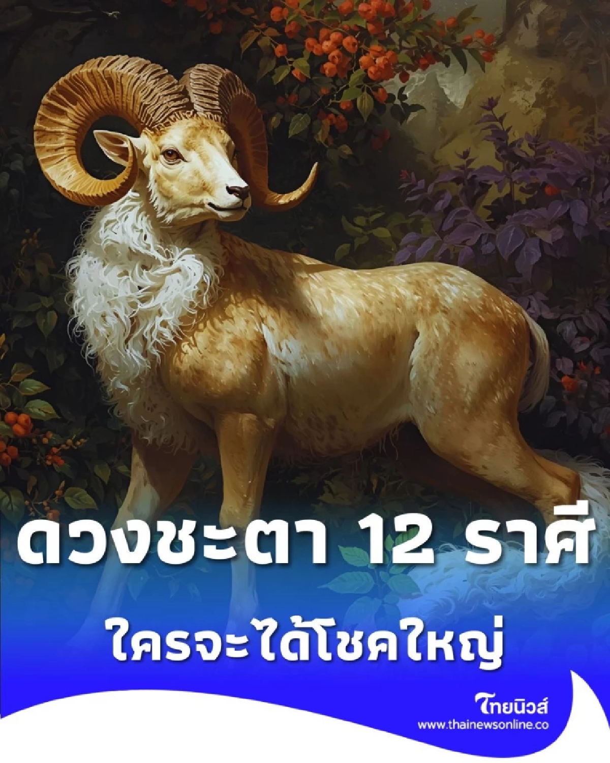 เช็กดวงชะตา 12 ราศี ดวงหลังจากนี้จะเป็นอย่างไร เด่นในเรื่องไหน มีคำตอบ