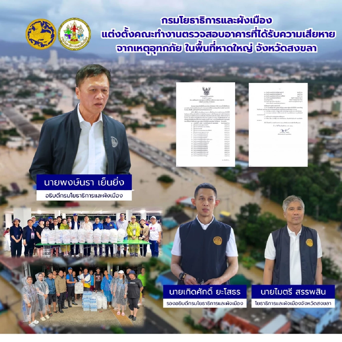 กรมโยธาธิการและผังเมือง ระดมสรรพกำลังกู้สถานการณ์น้ำท่วมหาดใหญ่ ลุยฟื้นฟูหลังน้ำลด