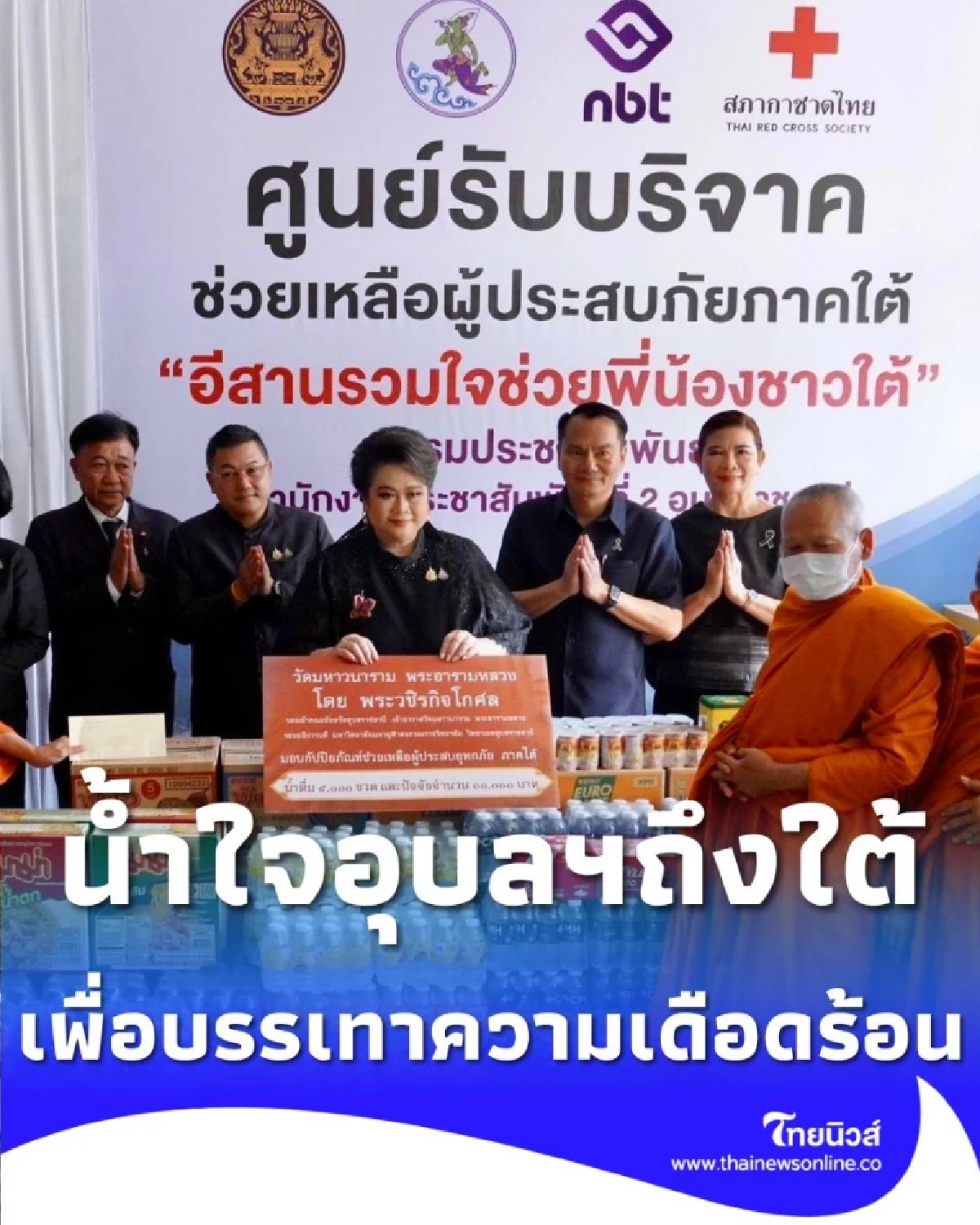 น้ำใจอุบลฯถึงใต้ รับมอบสิ่งของ พร้อมย้ำ รัฐบาลมุ่งมั่นทำงานเต็มกำลัง เร่งช่วยเหลือผู้ประสบภัย