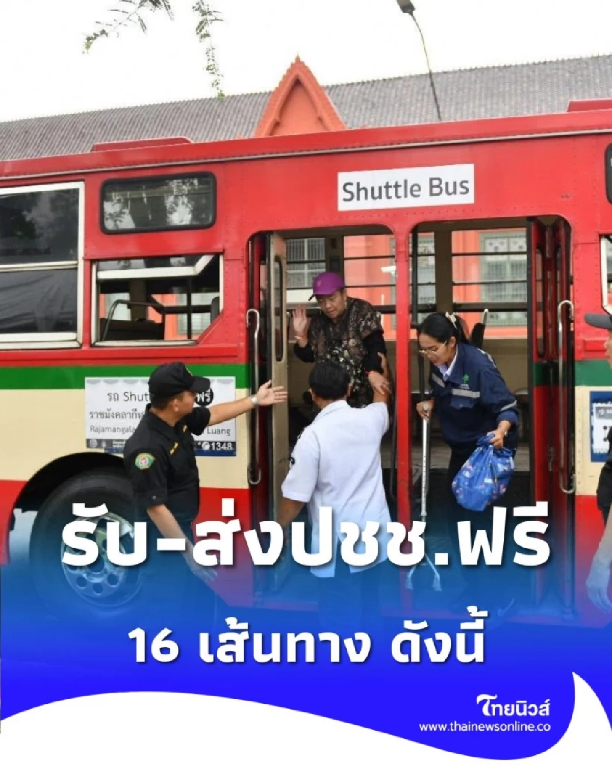เปิดเส้นทางบริการรถรับ ส่ง ประชาชนฟรี 16 เส้นทาง สักการะพระบรมศพ