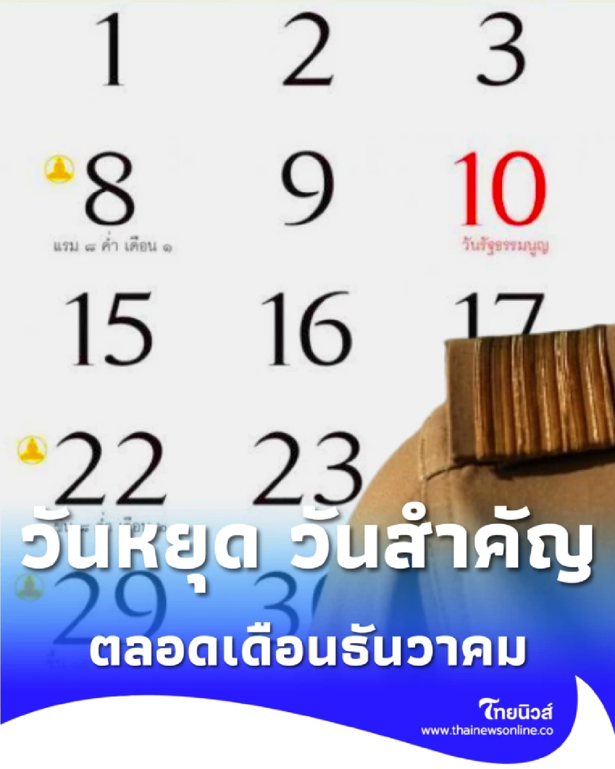 ปฏิทินเดือนธันวาคม วันหยุด วันสำคัญ ตลอดเดือนมีวันอะไรบ้าง