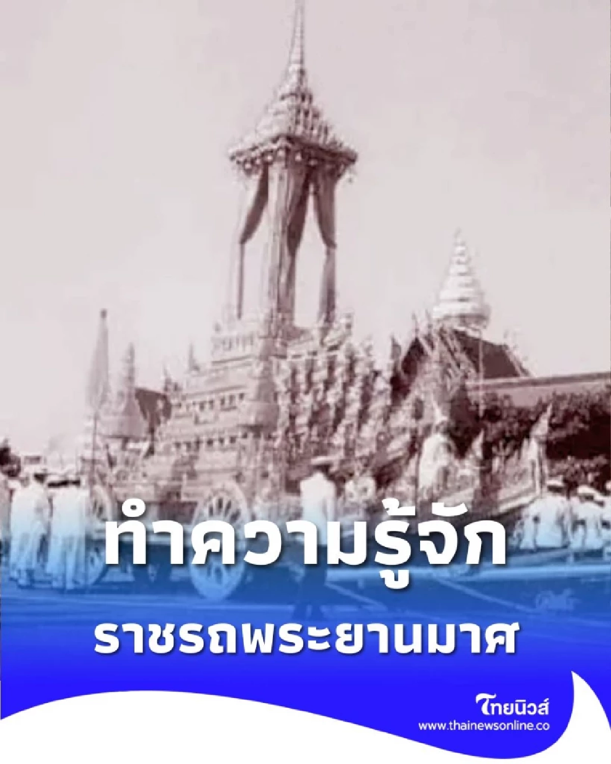 ทำความรู้จัก ราชรถพระยานมาศ พาหนะสำคัญในพระราชพิธีไทย