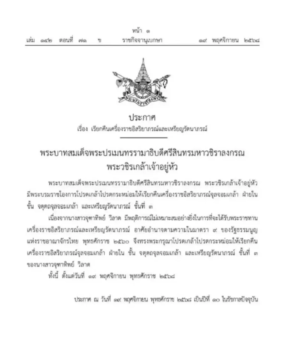 โปรดเกล้าฯ เรียกคืนเครื่องราชฯ - เหรียญรัตนาภรณ์ จุฑาทิพย์ วิลาด