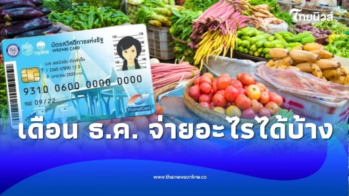 สรุปให้ครบ บัตรคนจน เดือนธันวาคม 2568 เงินเข้าวันไหน จ่ายอะไรบ้าง