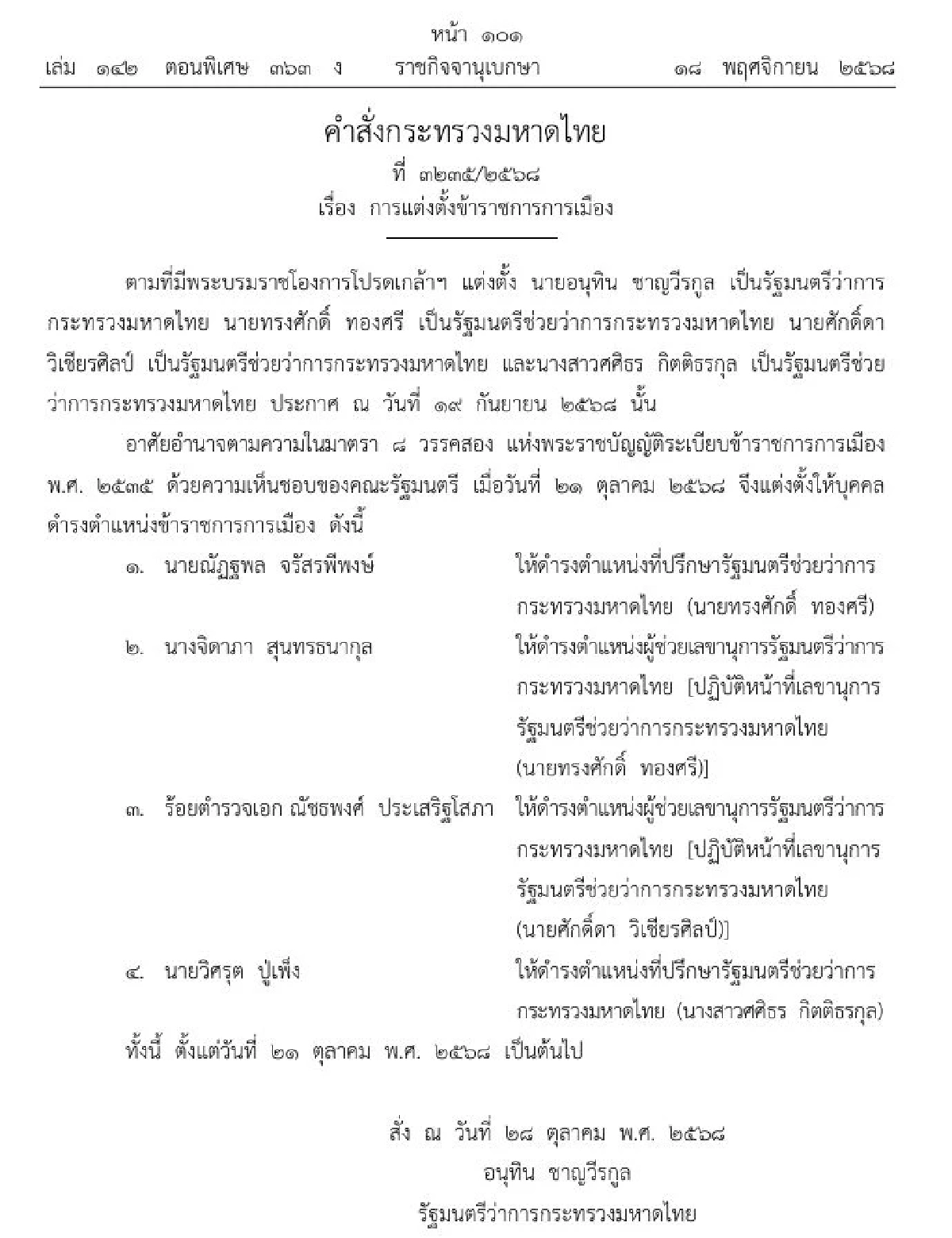 ราชกิจจาฯ แต่งตั้ง 4 ข้าราชการระดับสูง สังกัดกระทรวงมหาดไทย