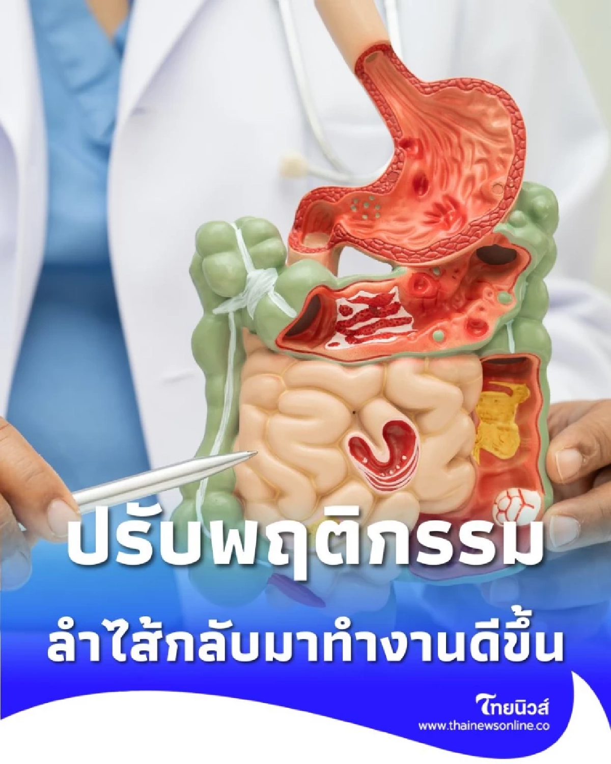 ไม่ต้องอด แค่ 5 ข้อปรับพฤติกรรม ลำไส้กลับมาทำงานดีขึ้นจริง
