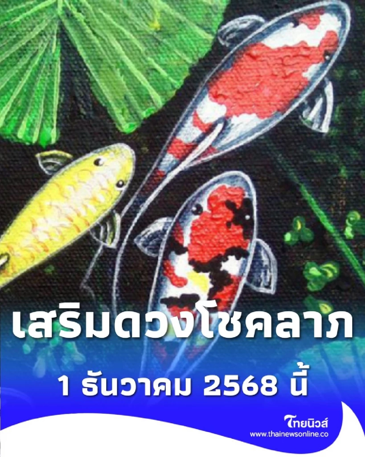 สีเสื้อมงคลวันจันทร์ 1 ธันวาคม 2568 ควรใส่เสื้อสีอะไรดีเสริมดวงโชคลาภ