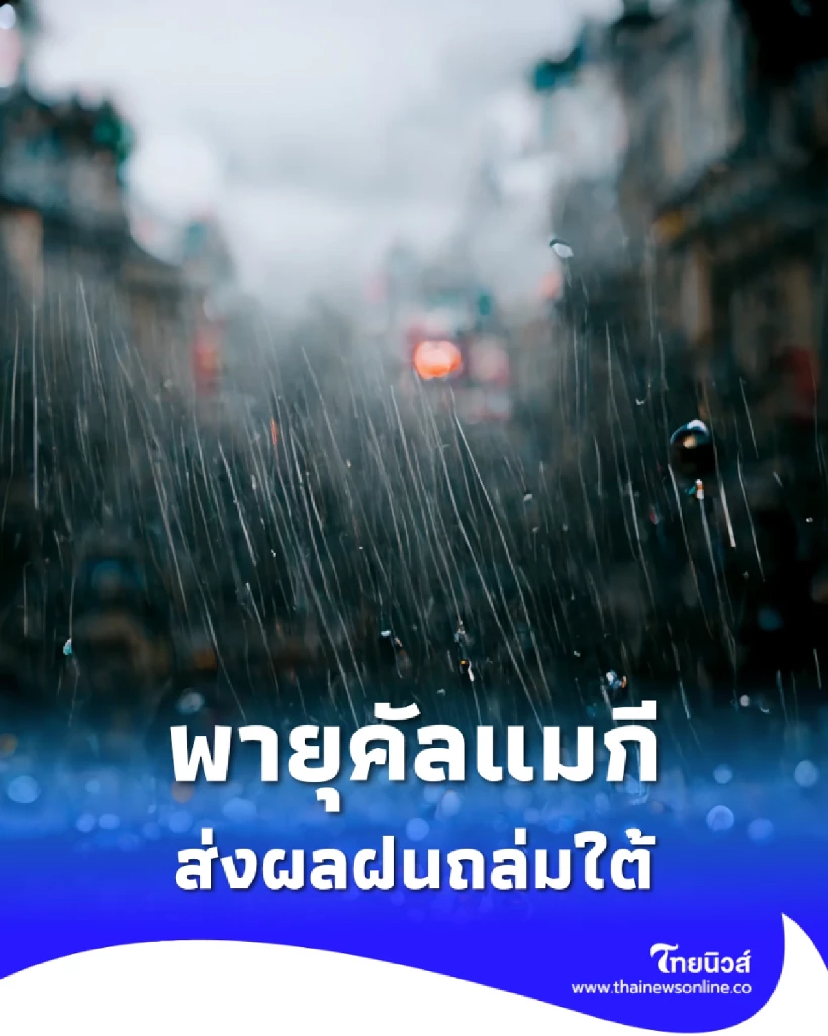 กรมอุตุฯเตือน ฝนหนักถล่มใต้! อิทธิพล &quot;พายุคัลแมกี&quot;