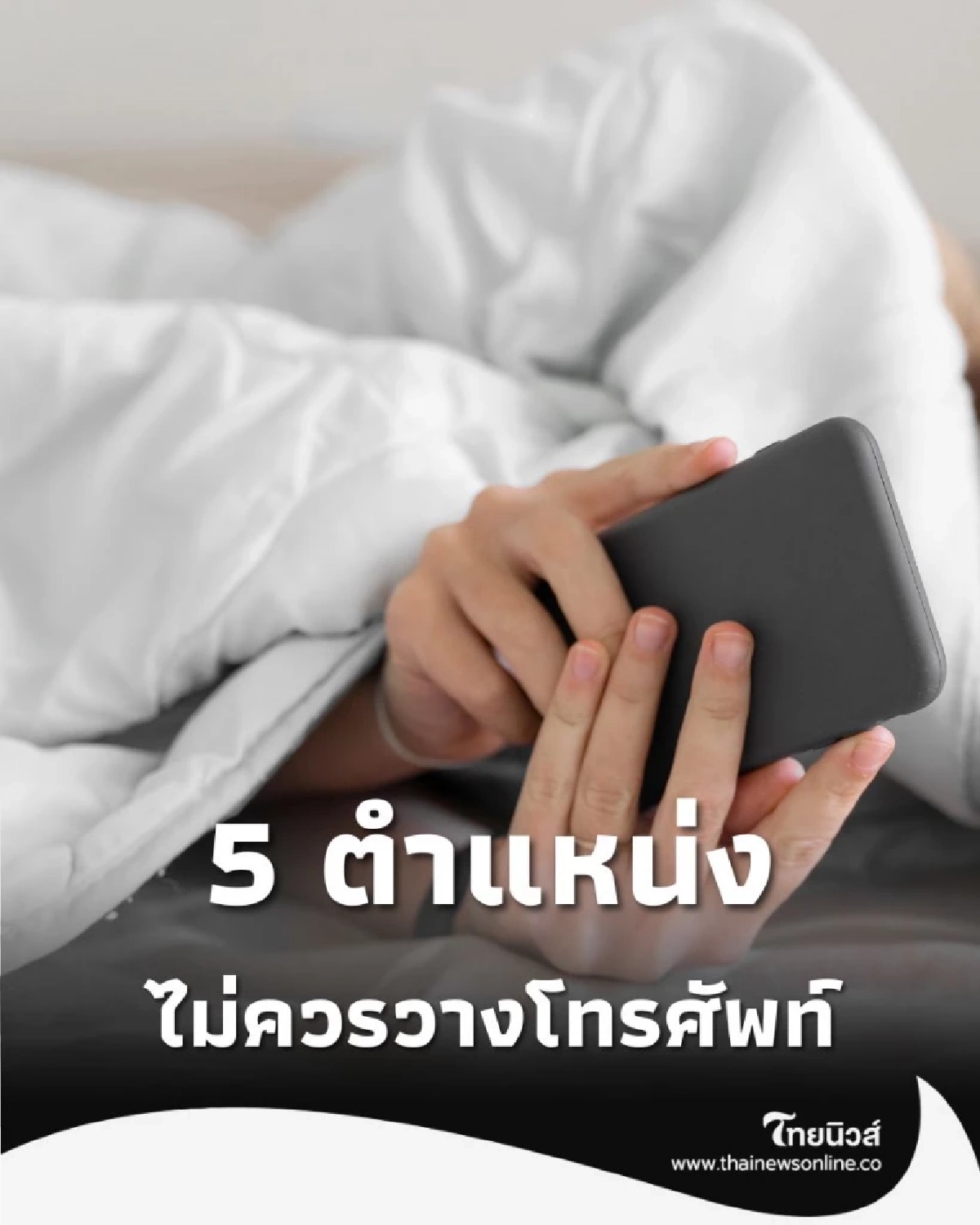 เปิด 5 ตำแหน่ง ที่คุณไม่ควรวางโทรศัพท์มือถือโดยเด็ดขาด