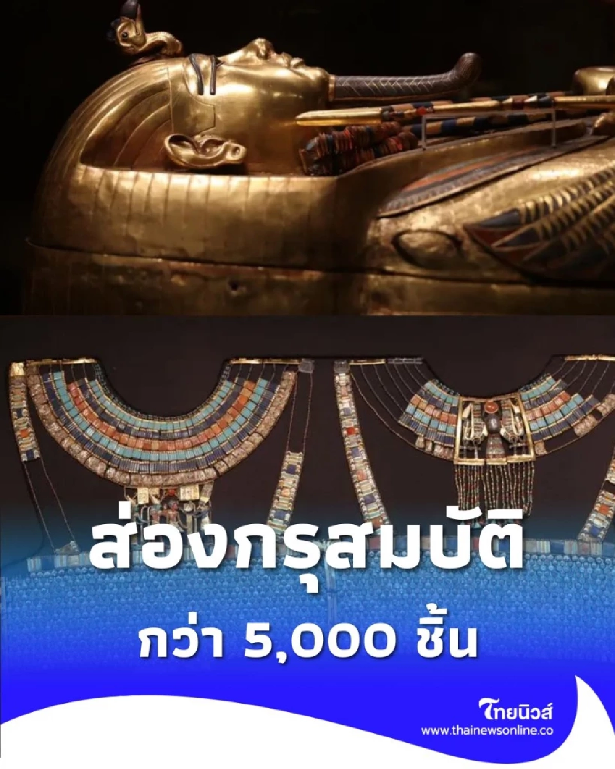 มหาสมบัติฟาโรห์ กว่า 5,000 ชิ้น ถูกจัดแสดงครบชุดครั้งแรก