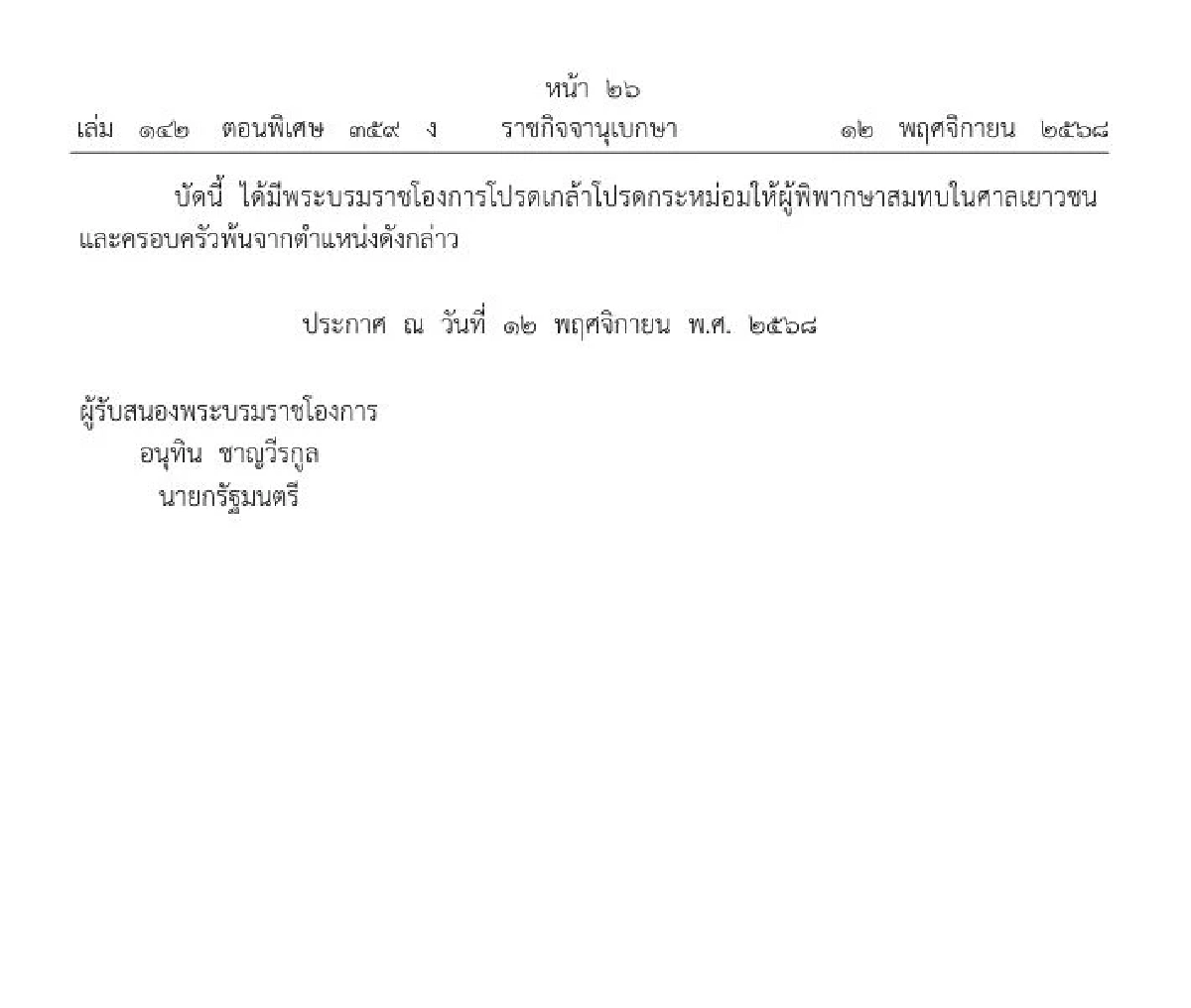 ราชกิจจาฯ 12 ผู้พิพากษาสมทบในศาลเยาวชนและครอบครัวพ้นจากตำแหน่ง