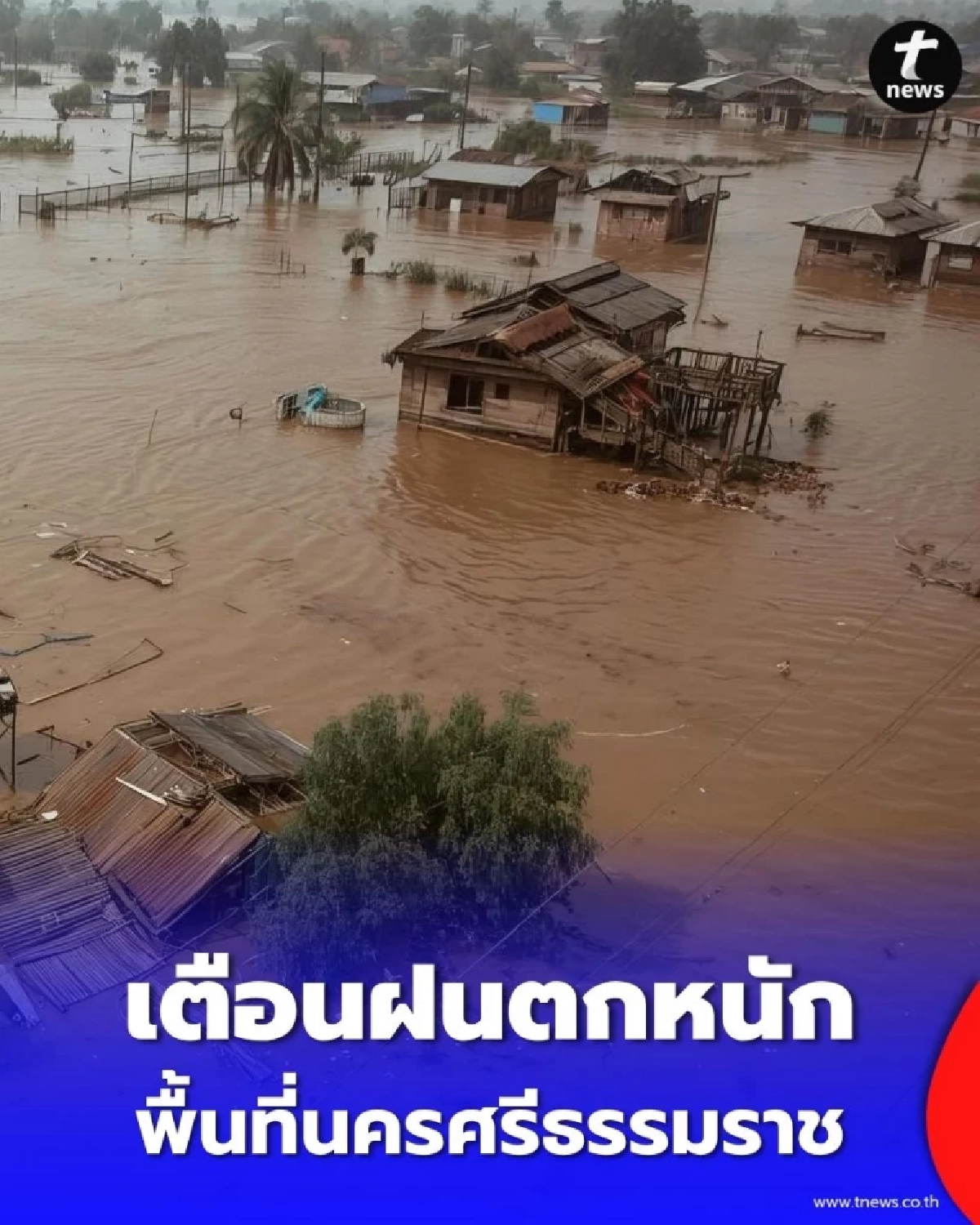 ปภ. เตือนฝนตกหนัก พื้นที่นครศรีธรรมราช ยกของขึ้นที่สูง ระวังไฟฟ้าดูด