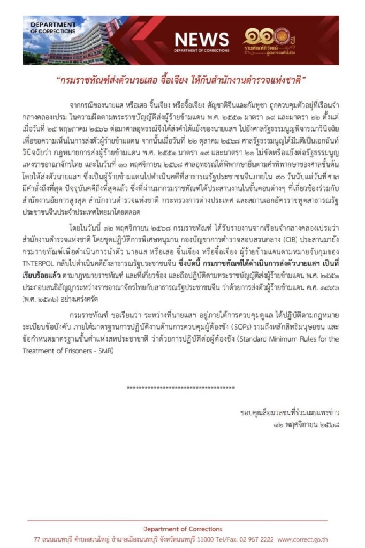 \"กรมราชทัณฑ์\"ส่งตัว \"เสอ จื้อเจียง\"ให้กับสำนักงานตำรวจแห่งชาติ