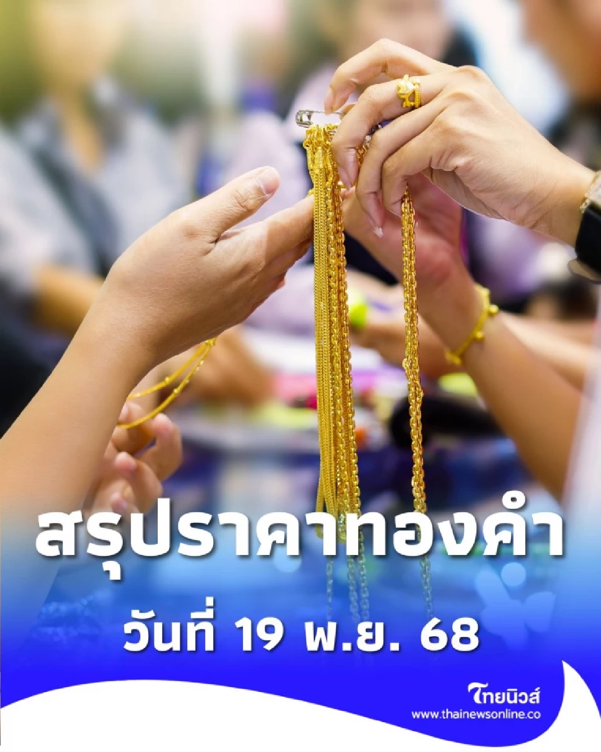 สรุปราคาทองวันนี้ 19 พ.ย. 68 ราคาทองวันนี้สรุปอยู่ที่บาทละเท่าไหร่