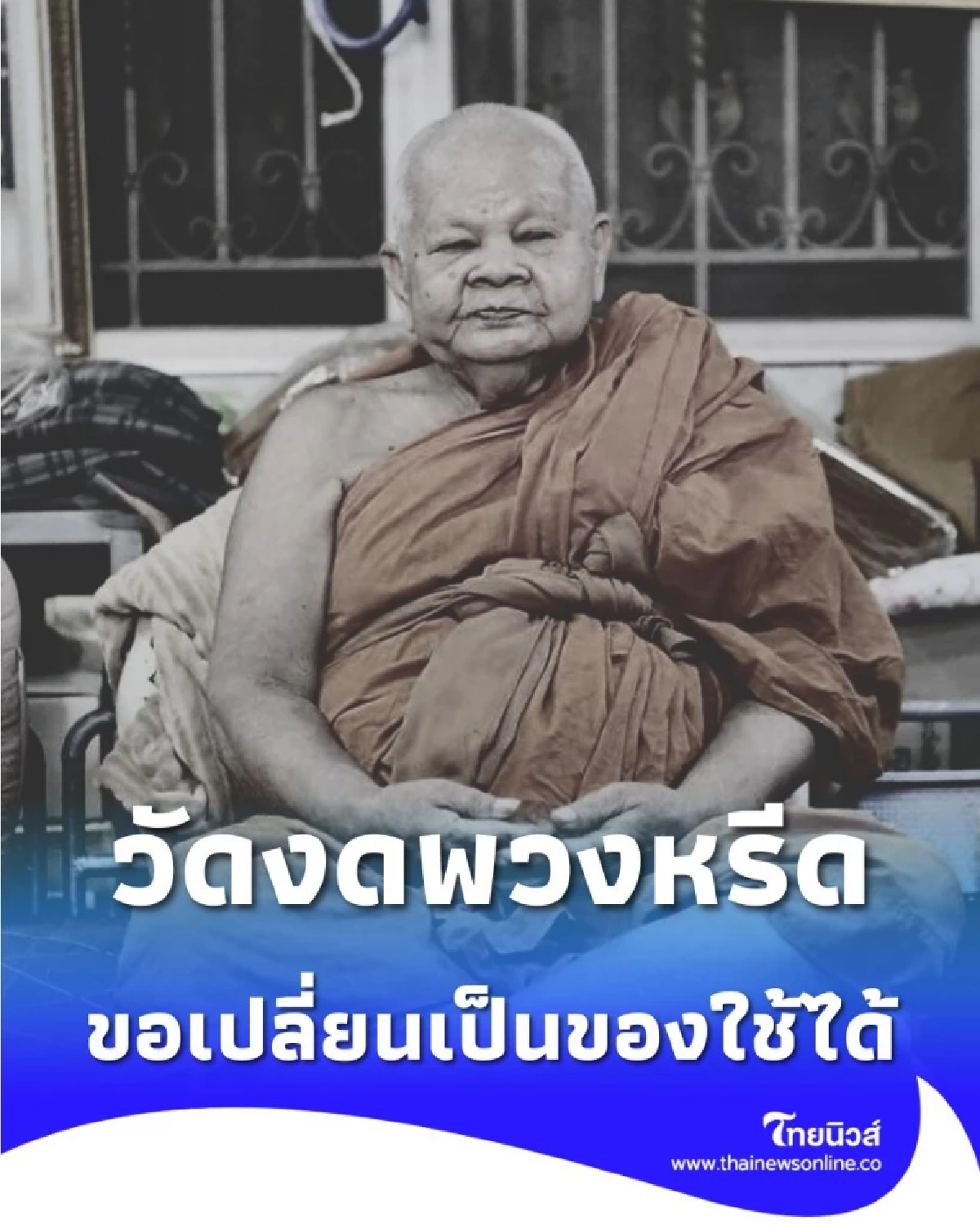 พิธีสวดพระอภิธรรม หลวงพ่อแม้น ขอความร่วมมืองดรับพวงหรีดดอกไม้