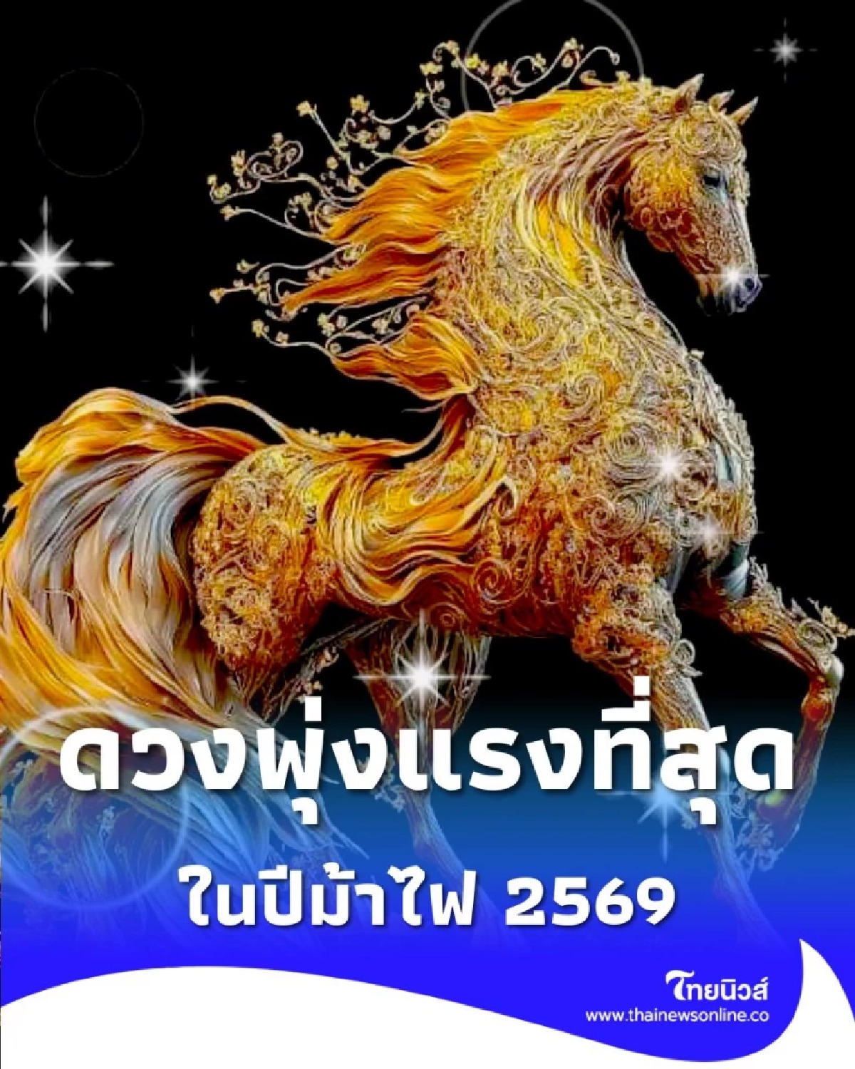 3 อันดับแรก ปีนักษัตรที่ ดวงพุ่งแรงที่สุด ในปีม้าไฟ 2569