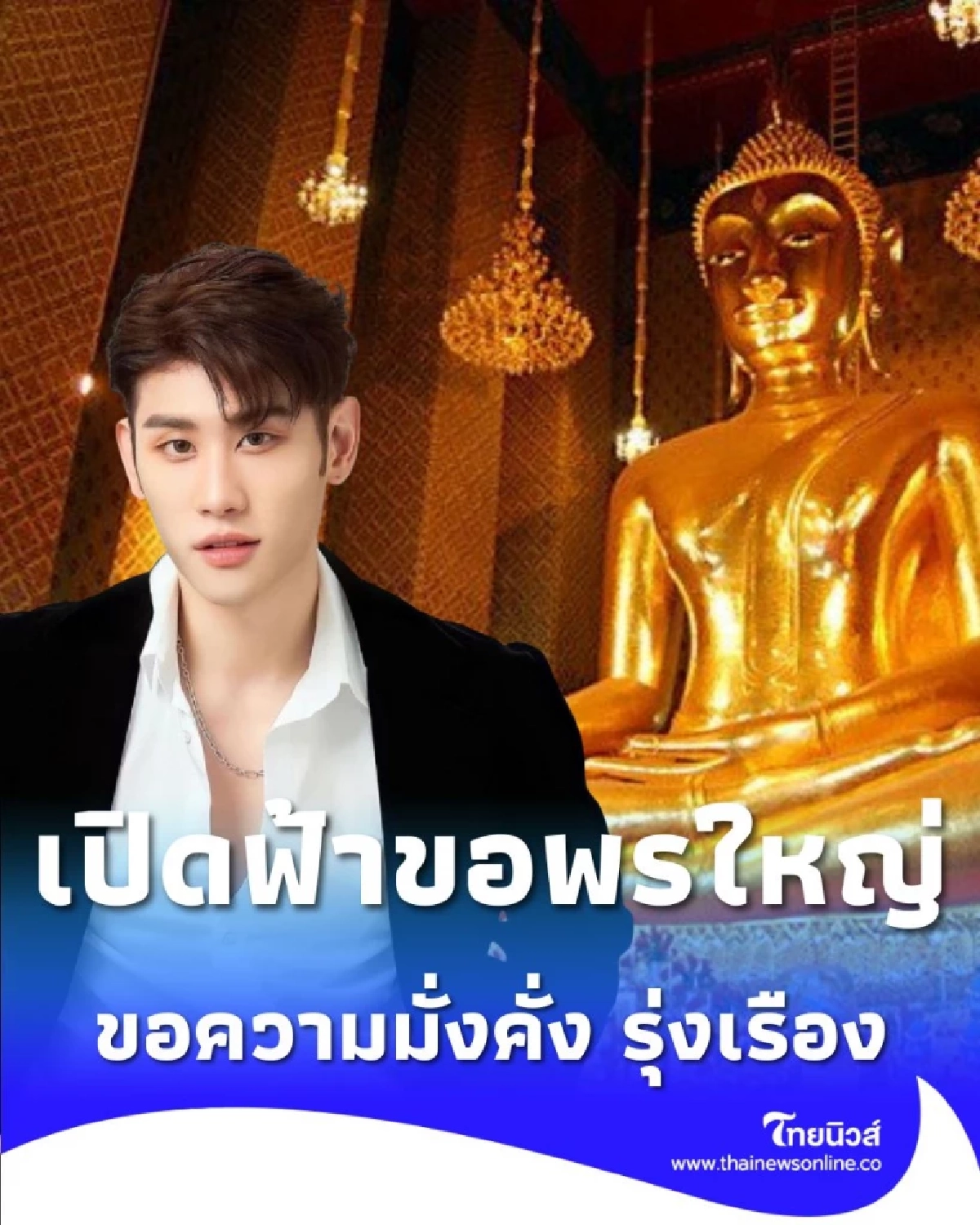 เปิดฟ้าขอพรใหญ่ ณ วัดกัลยาณมิตรฯ สวดมนต์ขอความมั่งคั่ง รุ่งเรือง