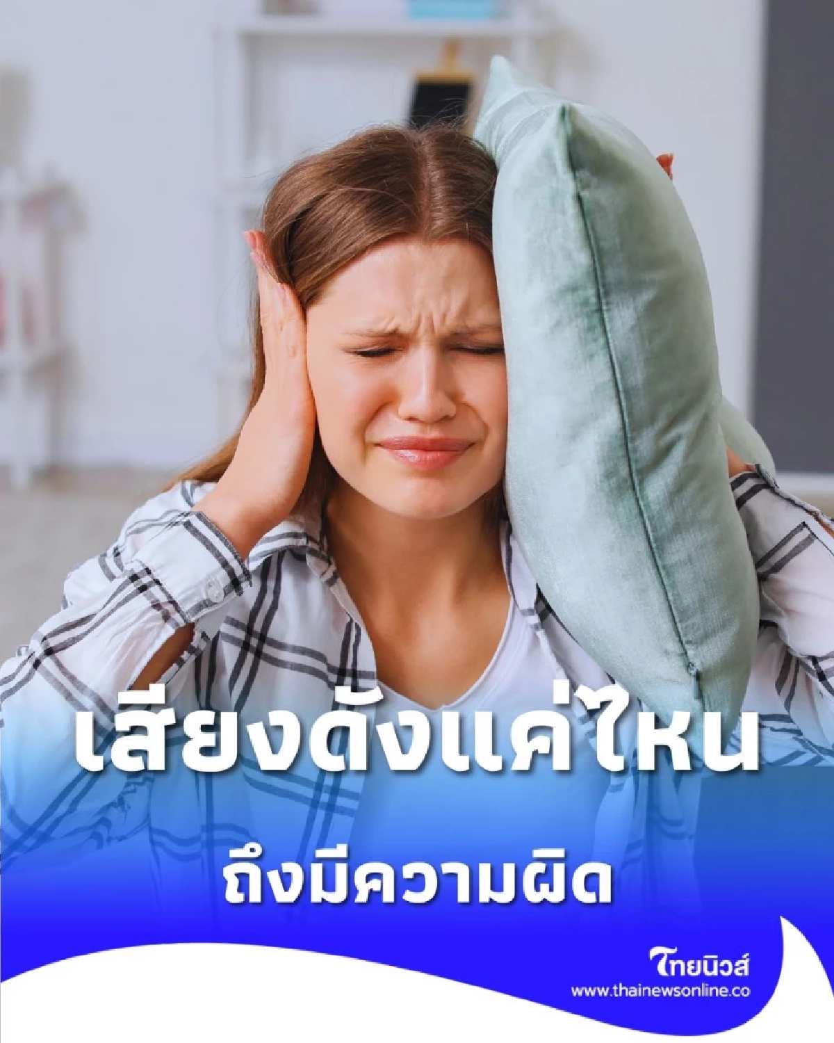 เสียงดังแค่ไหนถึงผิด เปิดกฎหมายเอาผิดเพื่อนบ้าน ส่งเสียงรบกวน