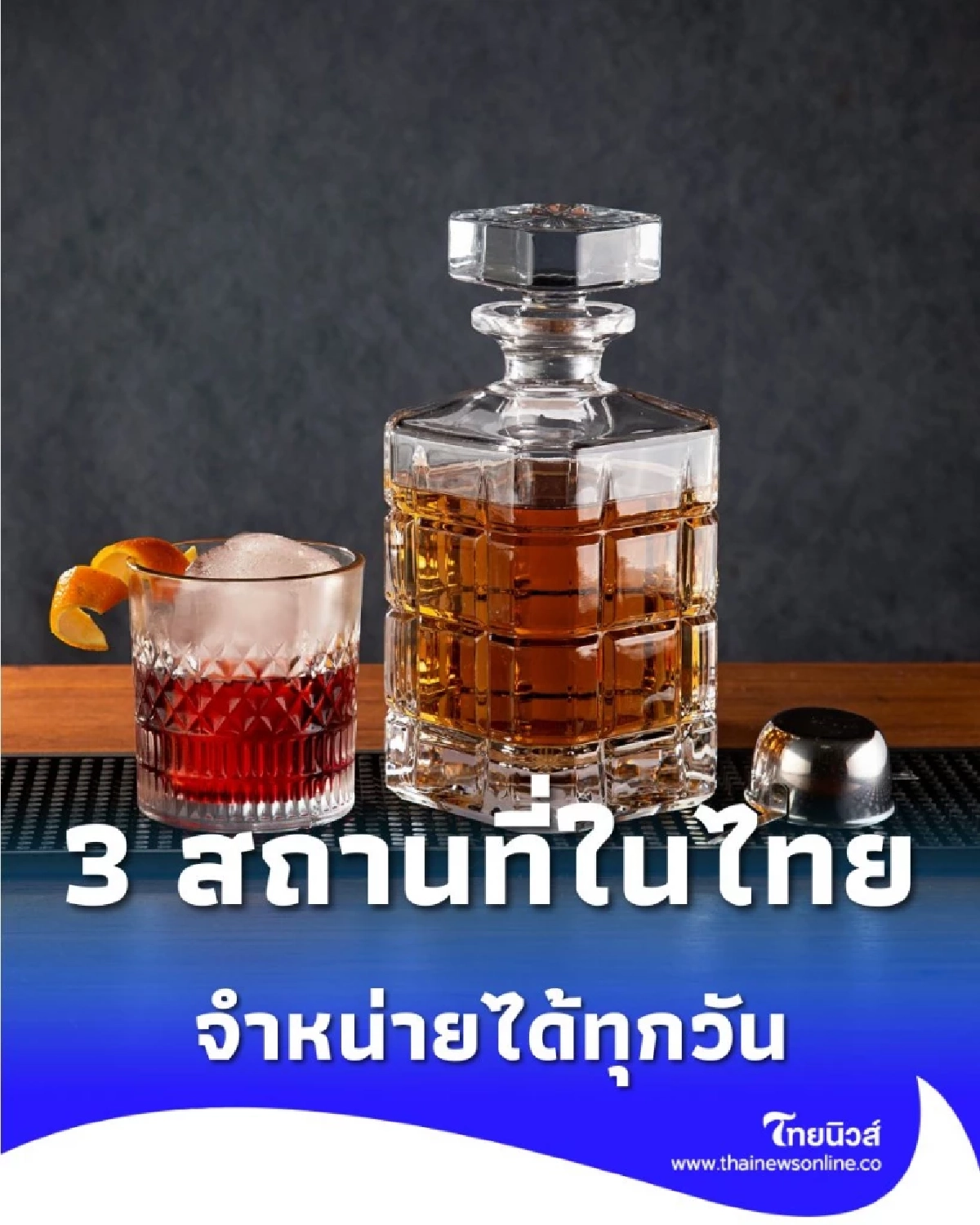 กฎหมายระบุชัด 3 สถานที่ในไทย ได้รับข้อยกเว้น ขายสุรานอกเวลาห้ามขายได้ทุกวัน